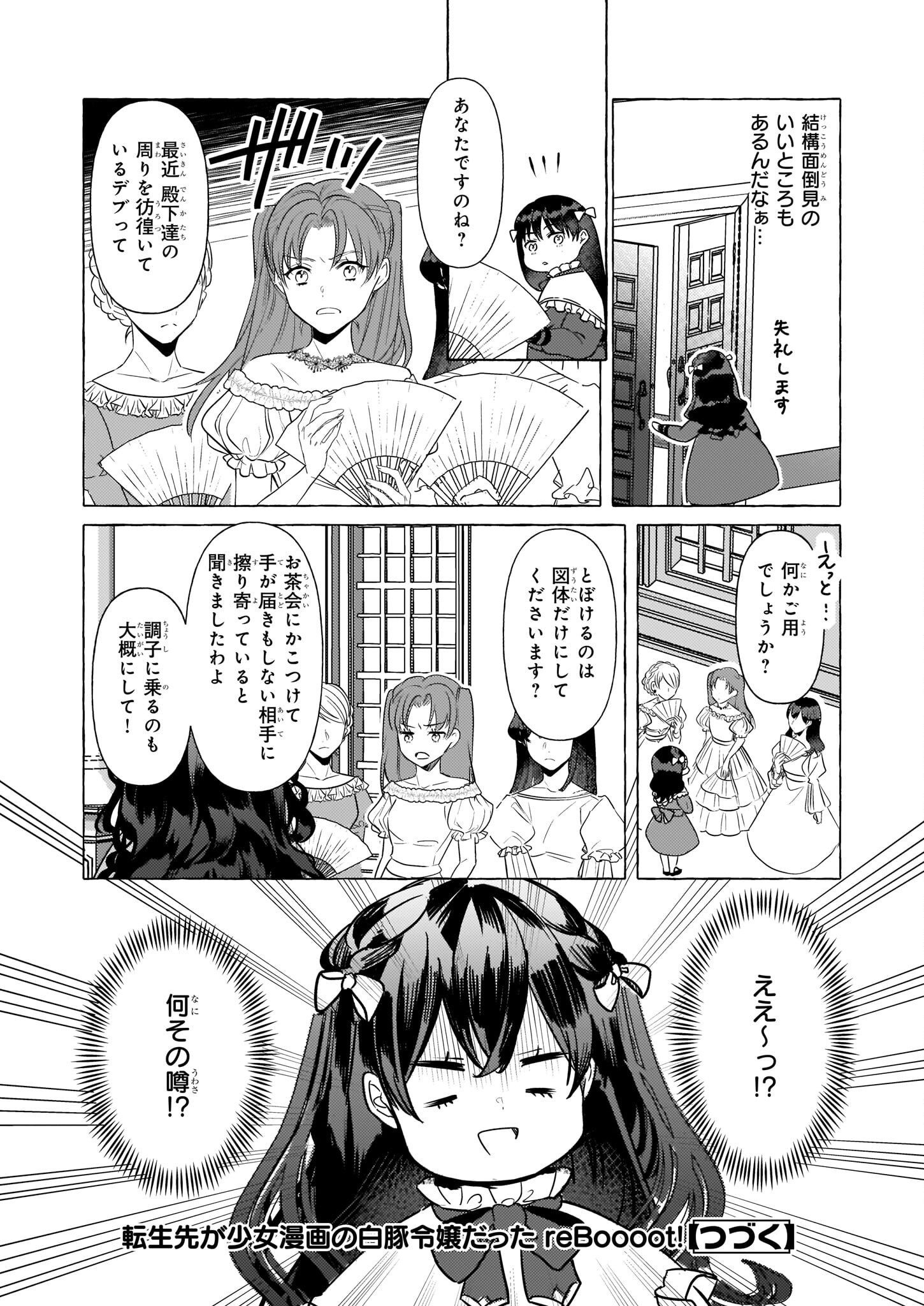 転生先が少女漫画の白豚令嬢だった reBoooot！ 第18話 - Page 24