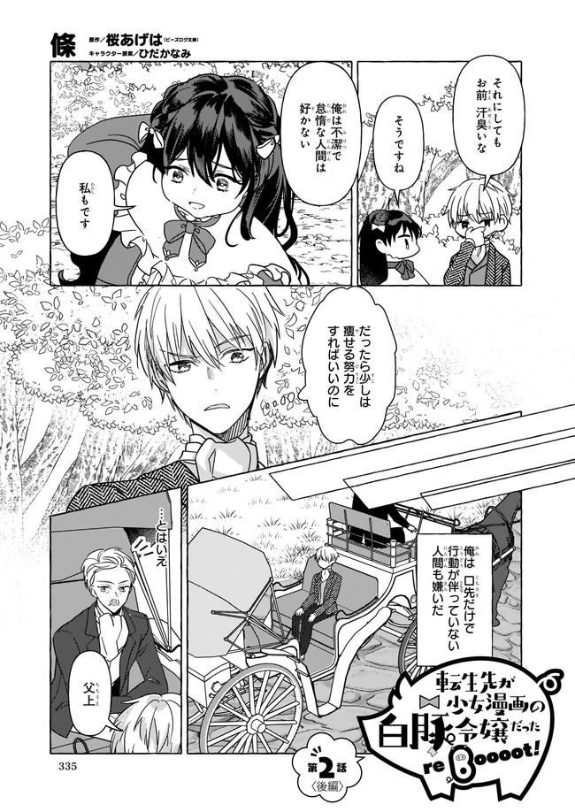 転生先が少女漫画の白豚令嬢だった reBoooot！ 第2.2話 - Page 1