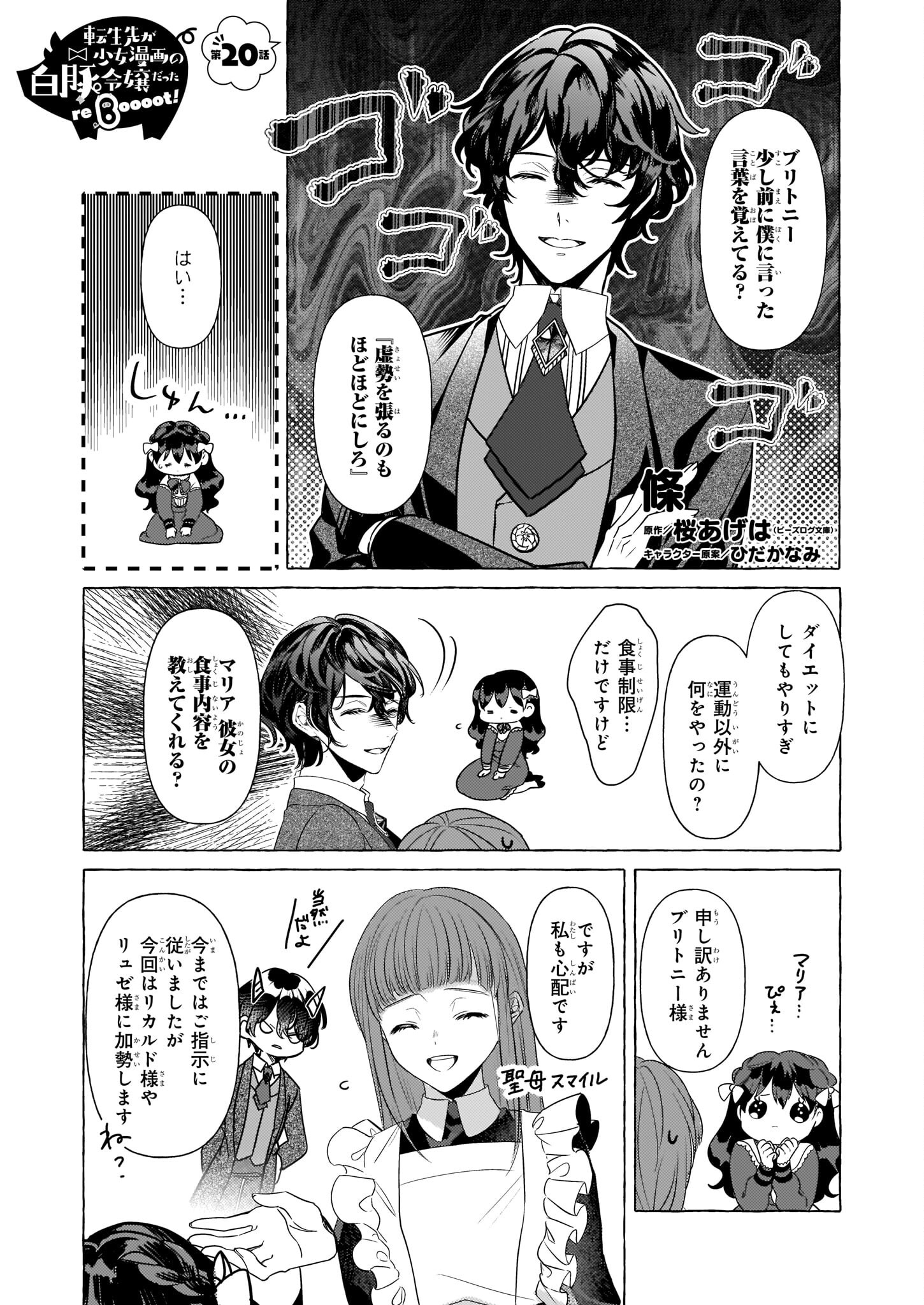 転生先が少女漫画の白豚令嬢だった reBoooot！ 第20話 - Page 1