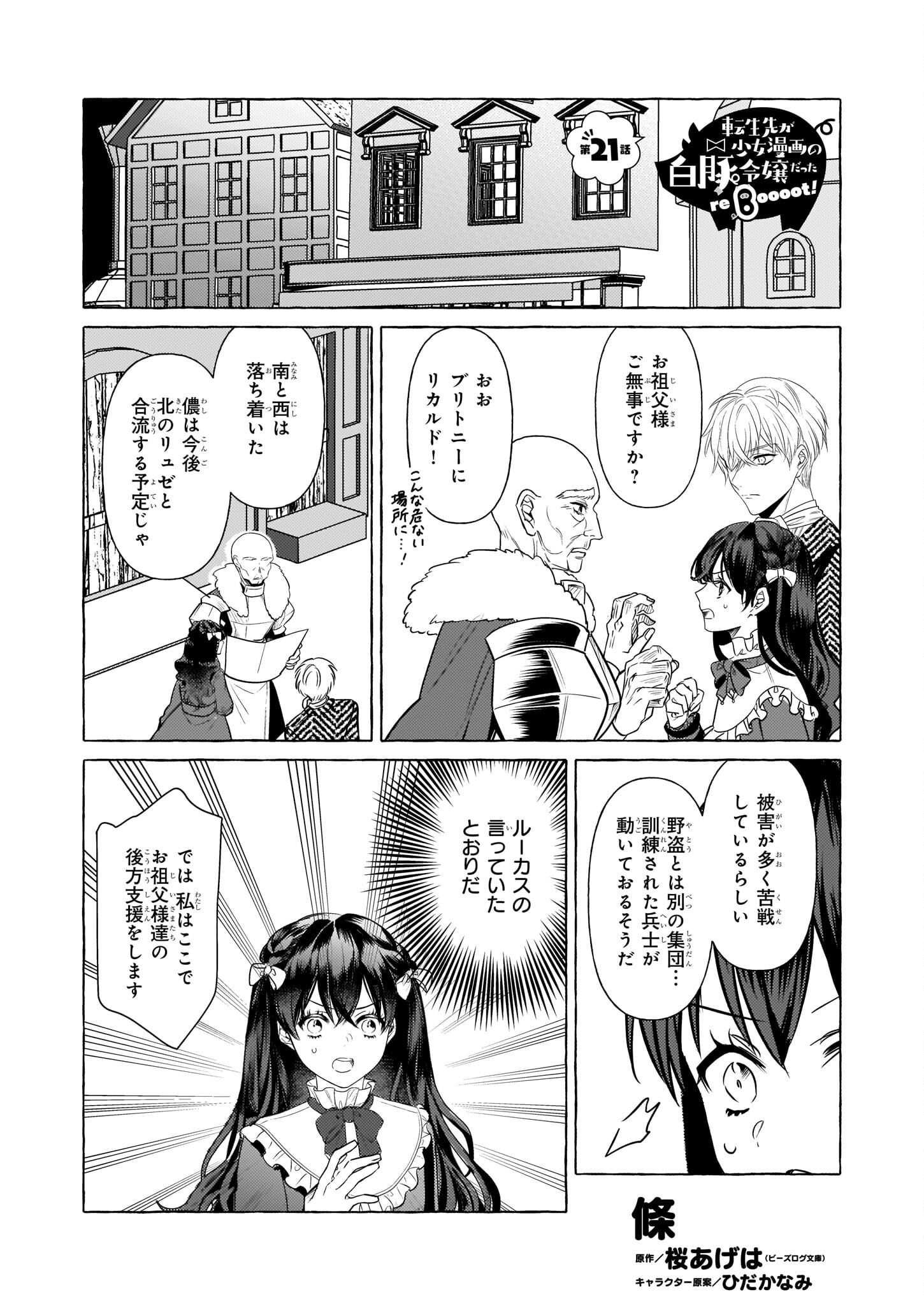 転生先が少女漫画の白豚令嬢だった reBoooot！ 第21話 - Page 1