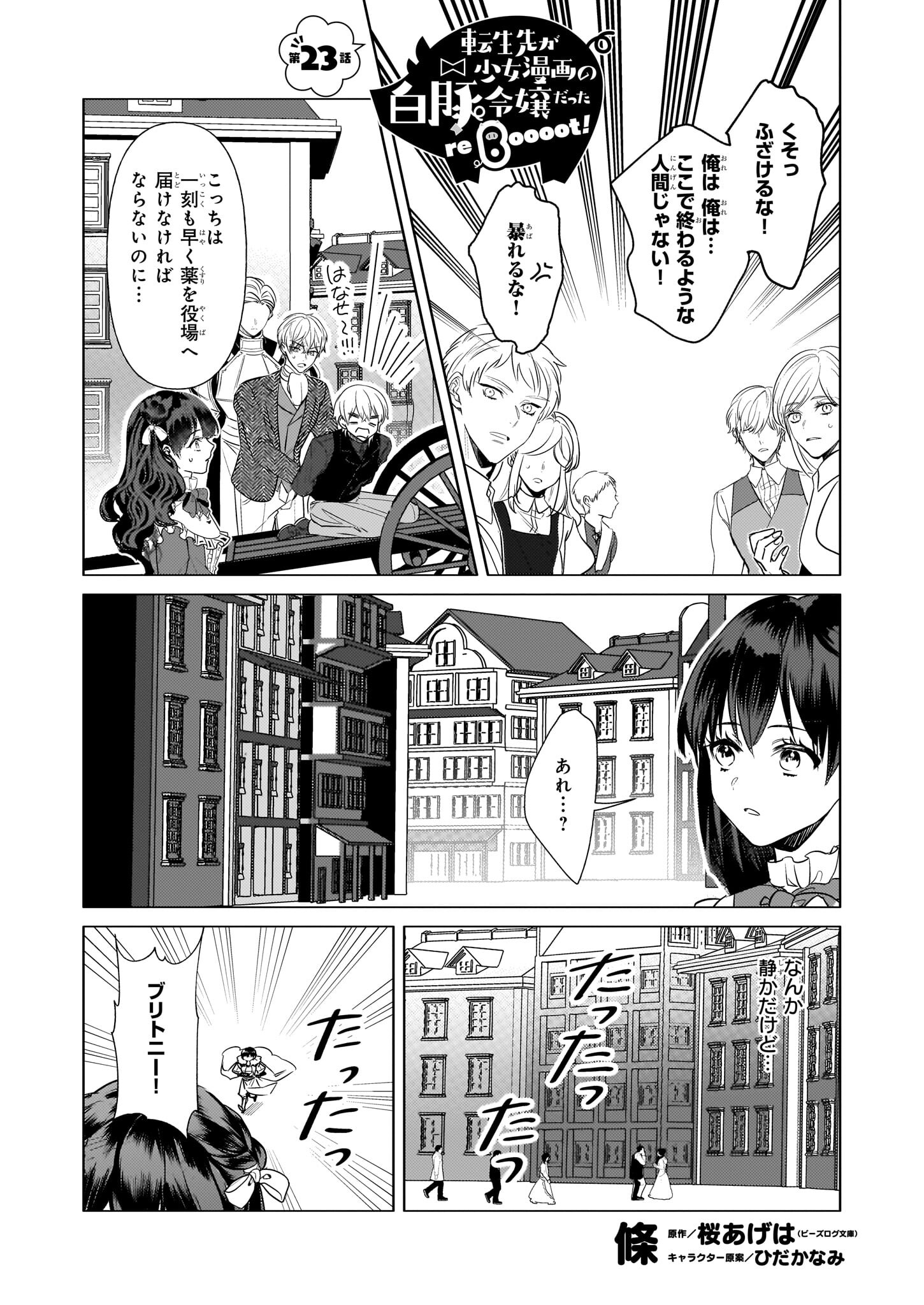 転生先が少女漫画の白豚令嬢だった reBoooot！ 第23話 - Page 1