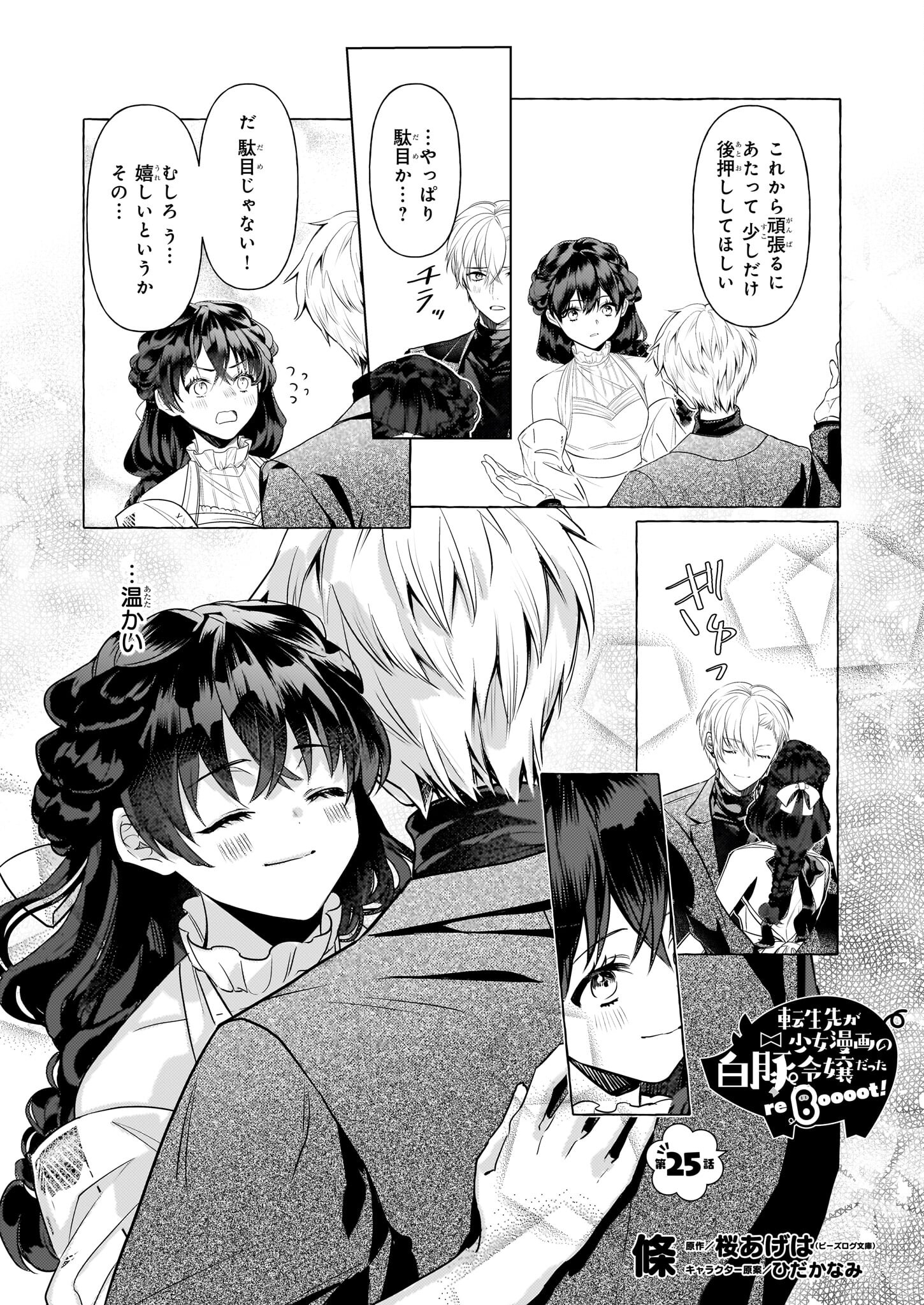 転生先が少女漫画の白豚令嬢だった reBoooot！ 第25話 - Page 1