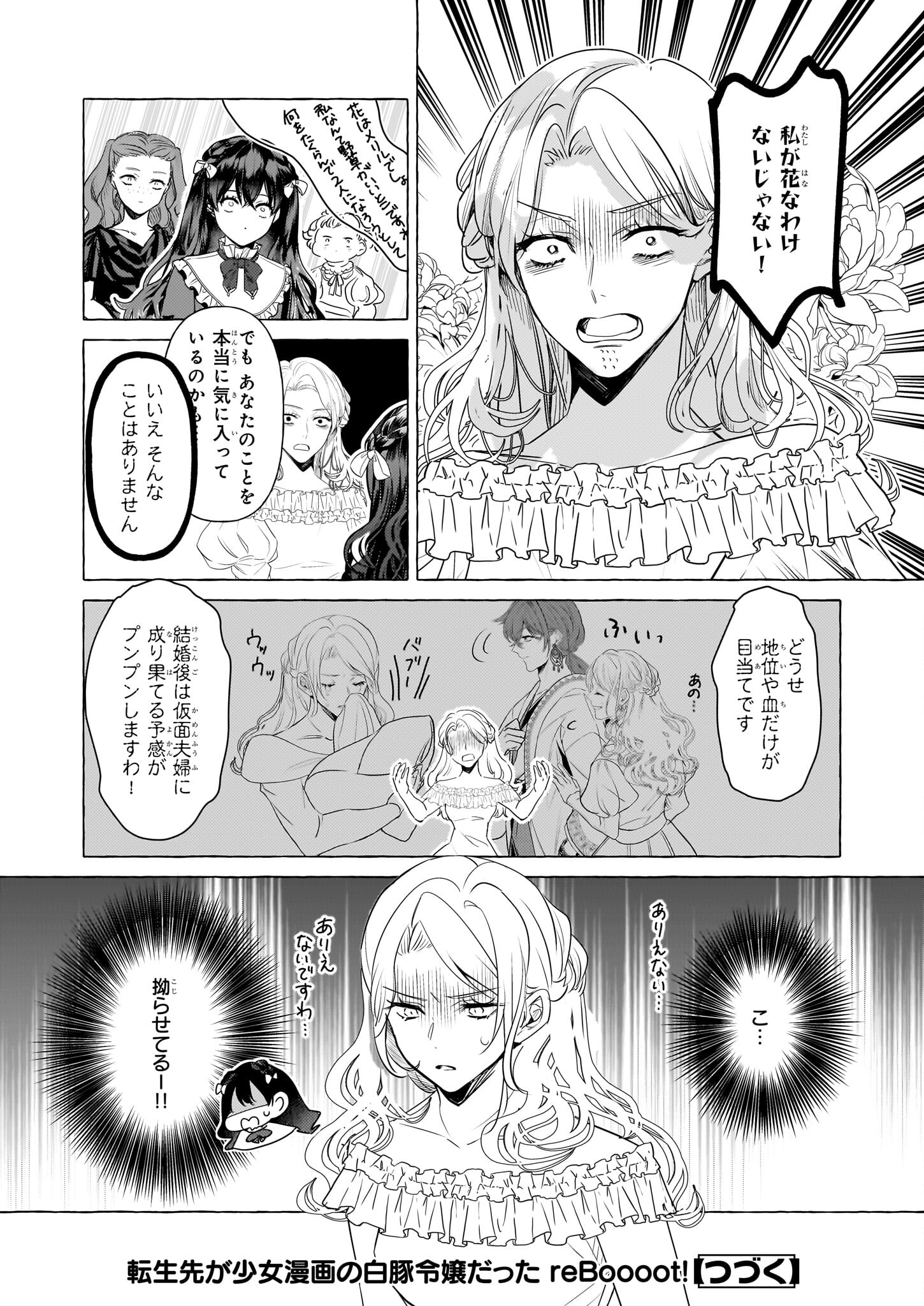 転生先が少女漫画の白豚令嬢だった reBoooot！ 第25話 - Page 24