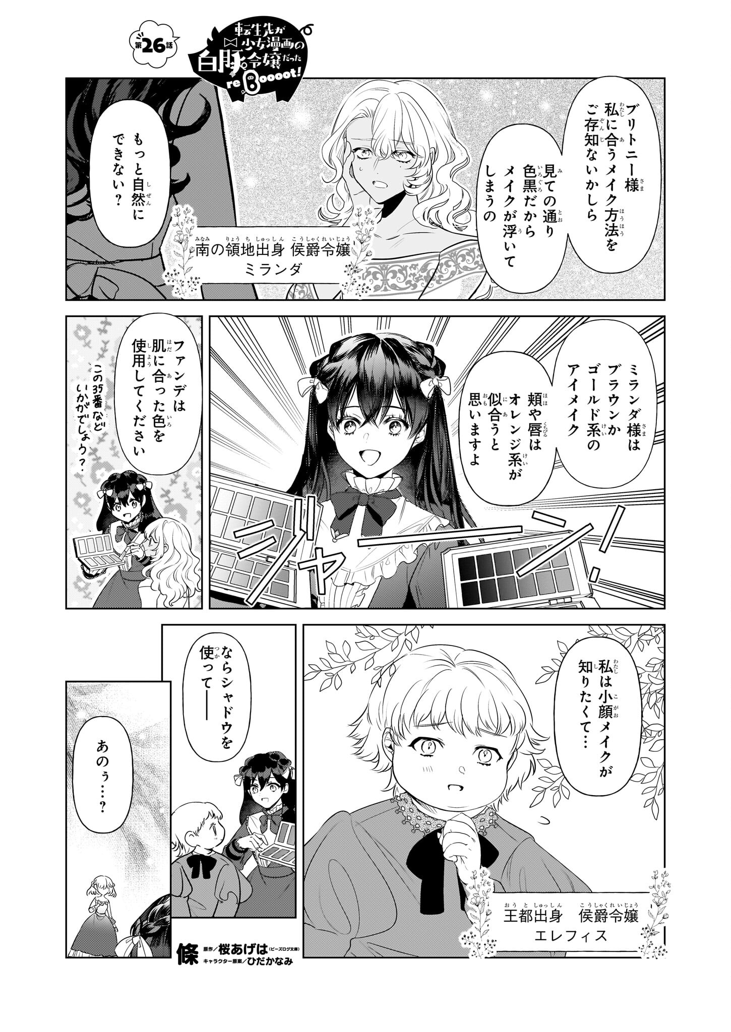 転生先が少女漫画の白豚令嬢だった reBoooot！ 第26話 - Page 1