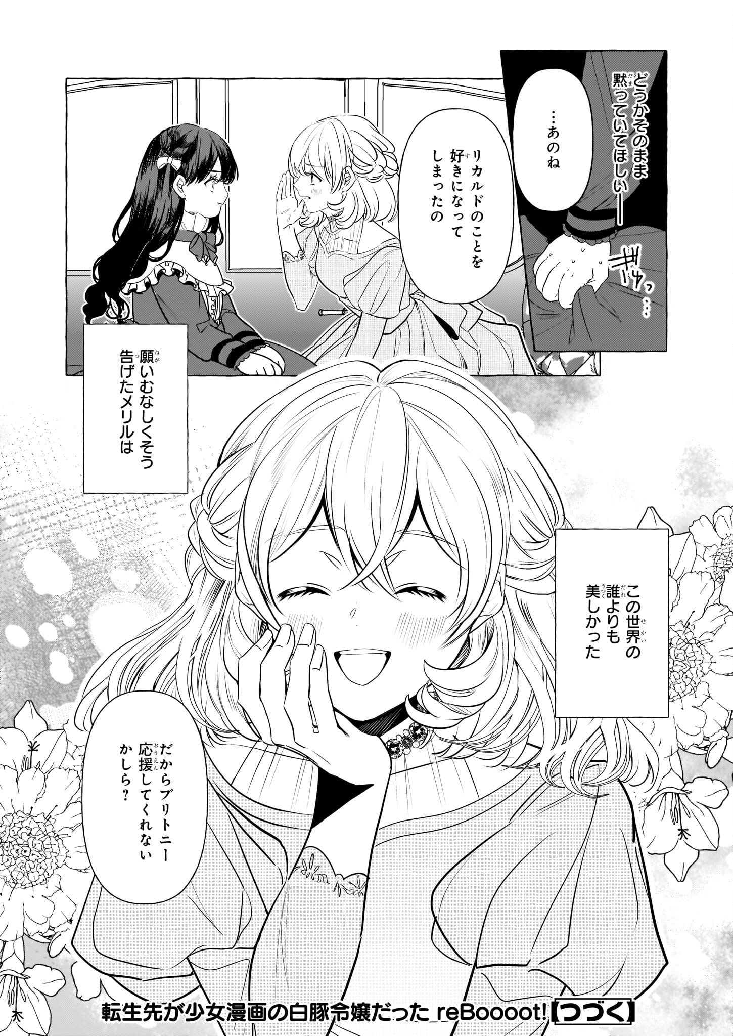 転生先が少女漫画の白豚令嬢だった reBoooot！ 第27話 - Page 26