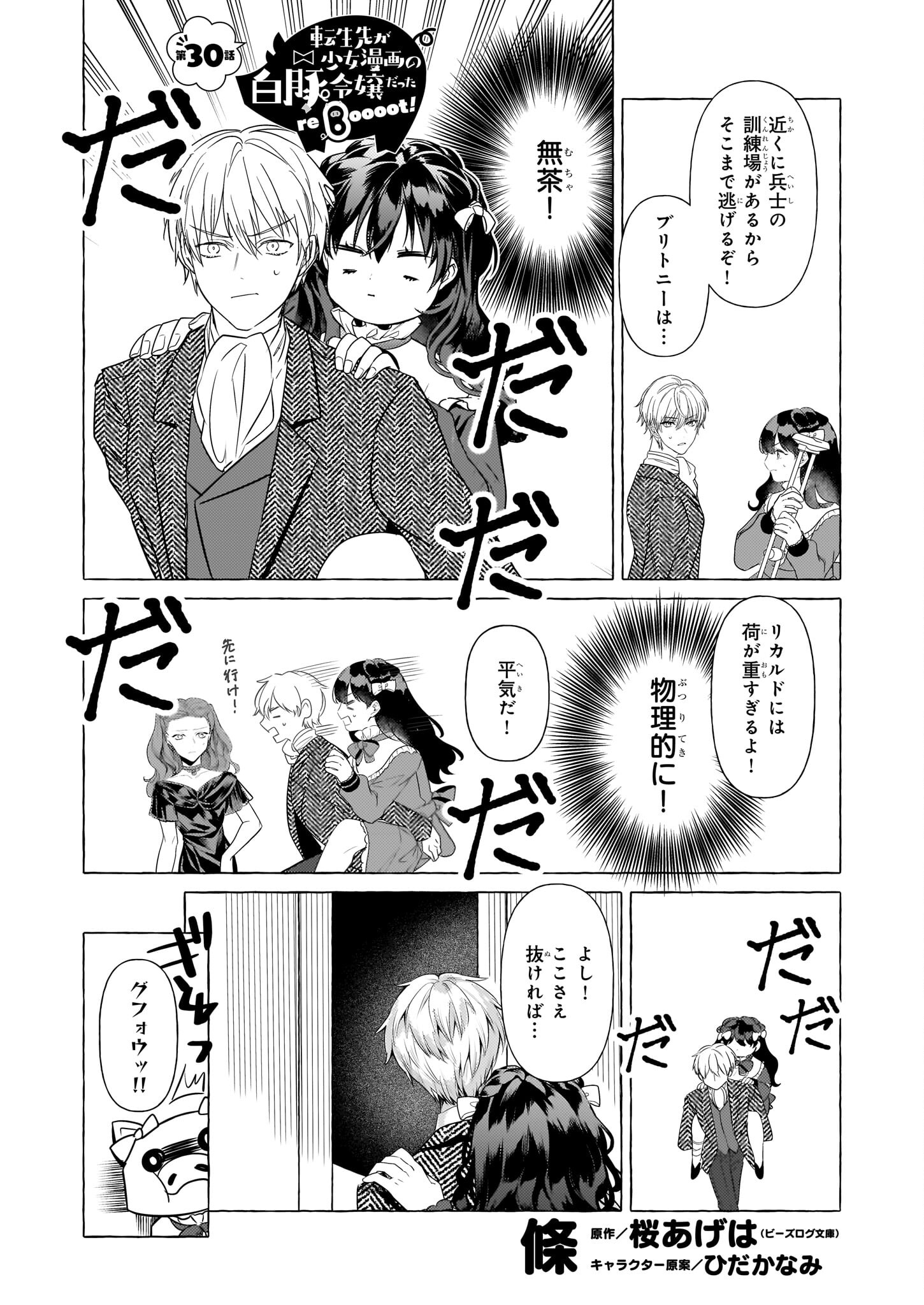 転生先が少女漫画の白豚令嬢だった reBoooot！ 第30話 - Page 1