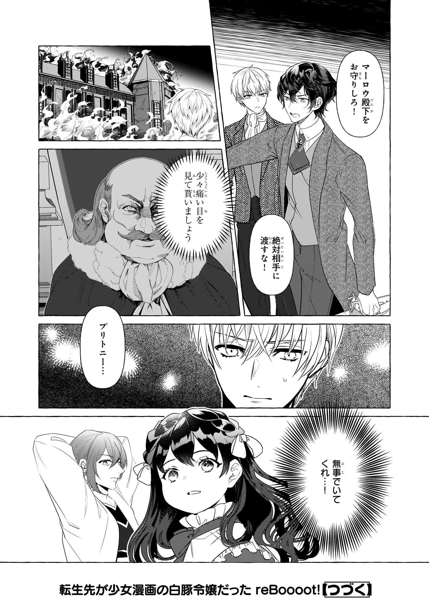 転生先が少女漫画の白豚令嬢だった reBoooot！ 第30話 - Page 24