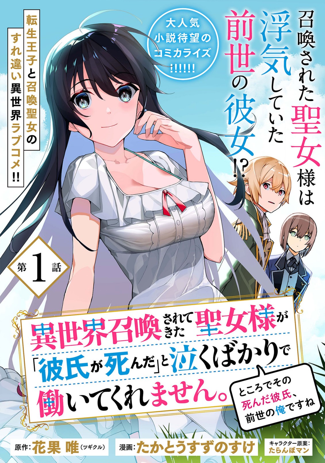 異世界召喚されてきた聖女様が「彼氏が死んだ」と泣くばかりで働いてくれません。ところでその死んだ彼氏、前世の俺ですね。 第1.1話 - Page 3