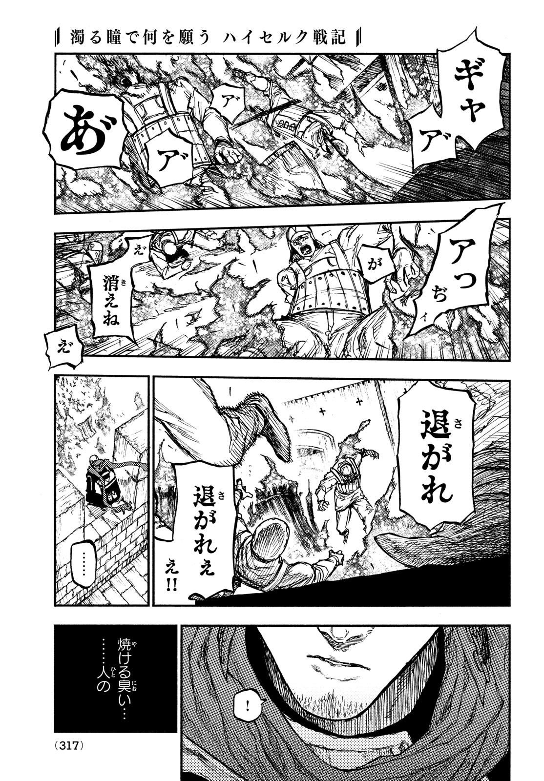 濁る瞳で何を願う ハイセルク戦記 第11話 - Page 26