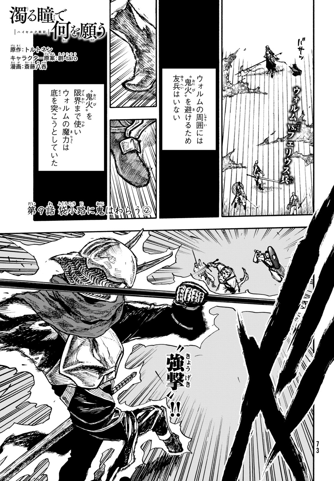 濁る瞳で何を願う ハイセルク戦記 第9話 - Page 2