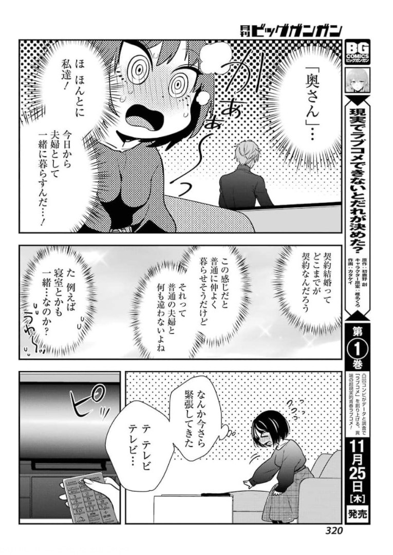 わたしの契約結婚にはウソがある。 第1話 - Page 42