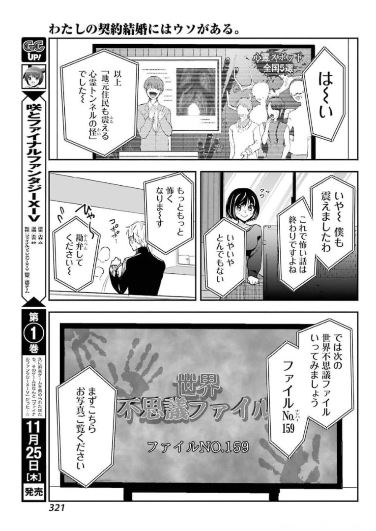 わたしの契約結婚にはウソがある。 第1話 - Page 43