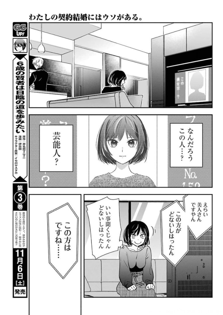 わたしの契約結婚にはウソがある。 第1話 - Page 47