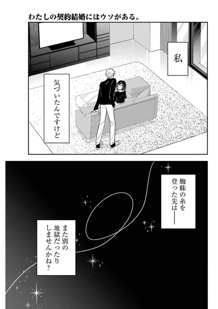 わたしの契約結婚にはウソがある。 第1話 - Page 53