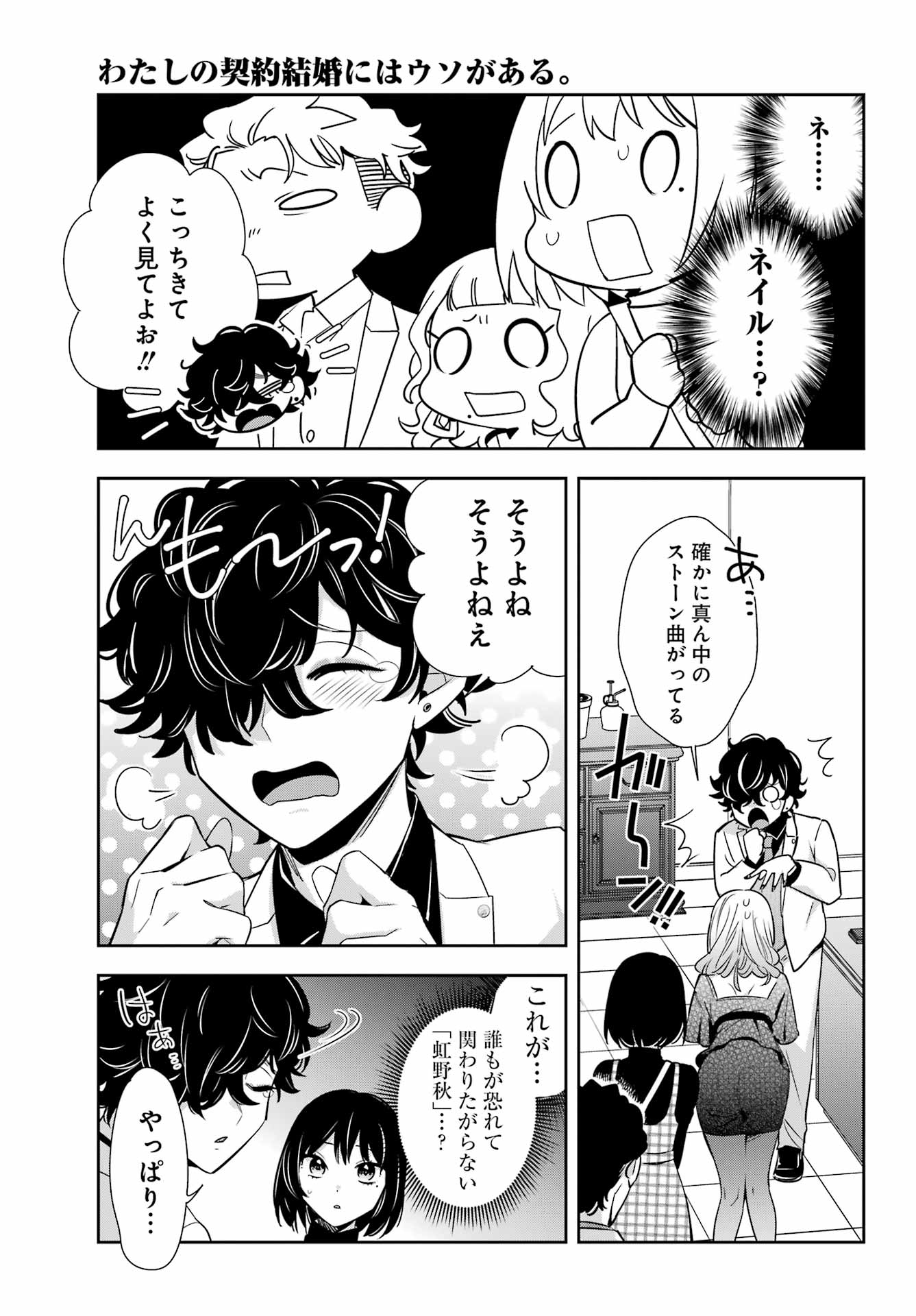 わたしの契約結婚にはウソがある。 第11話 - Page 23