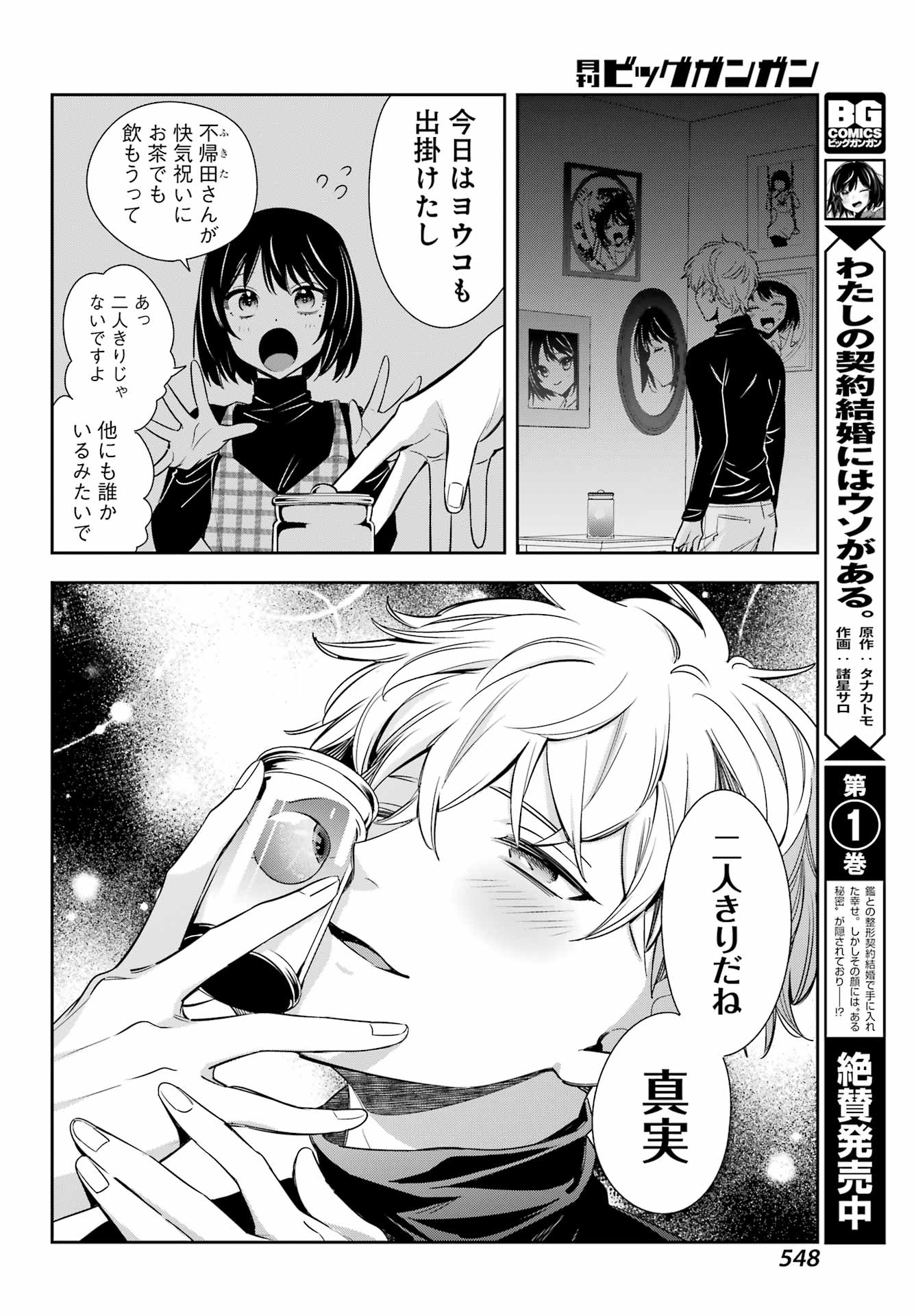 わたしの契約結婚にはウソがある。 第11話 - Page 8