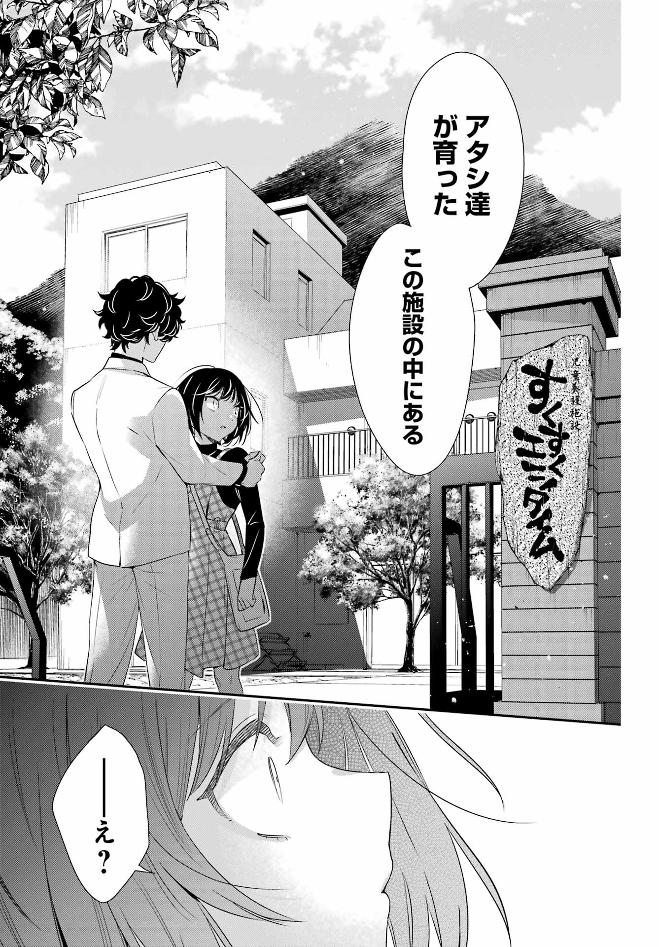 わたしの契約結婚にはウソがある。 第12話 - Page 35