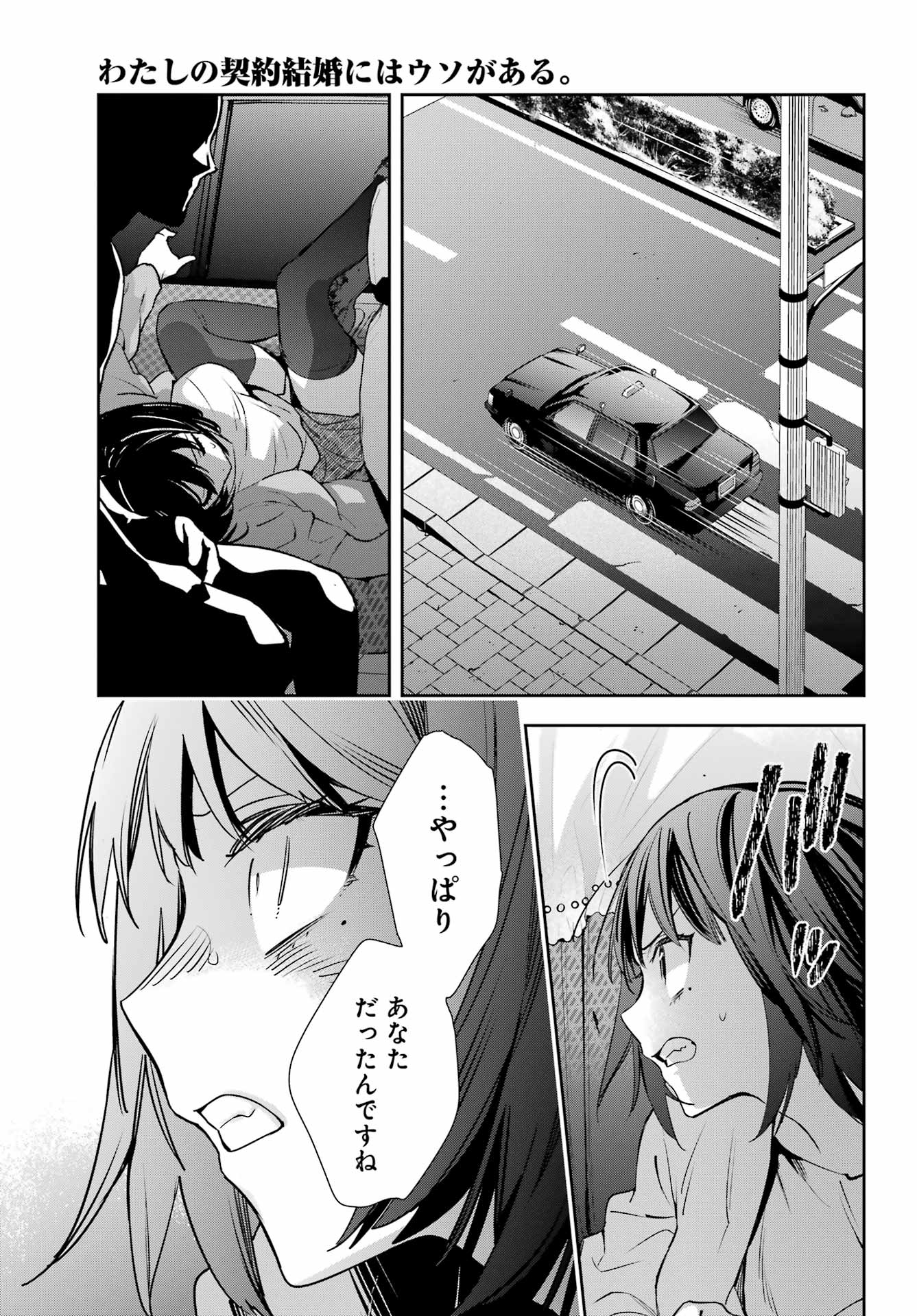 わたしの契約結婚にはウソがある。 第17話 - Page 39