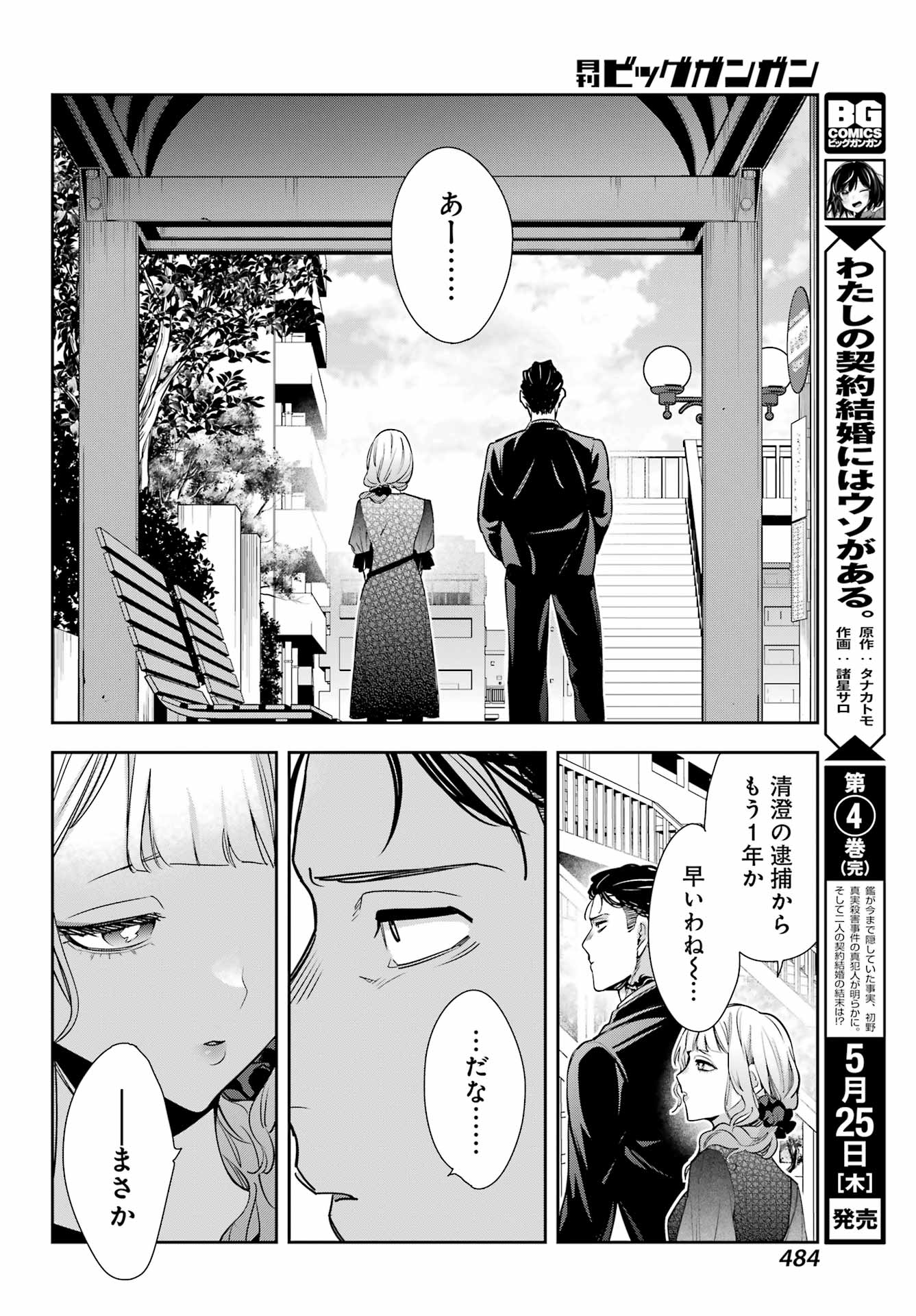 わたしの契約結婚にはウソがある。 第19話 - Page 18