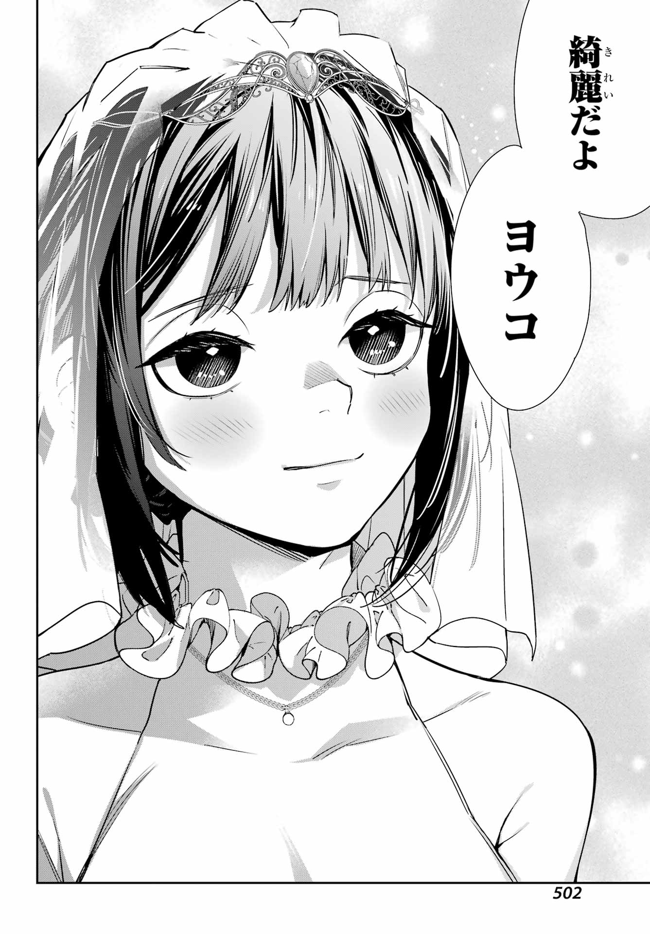 わたしの契約結婚にはウソがある。 第19話 - Page 36