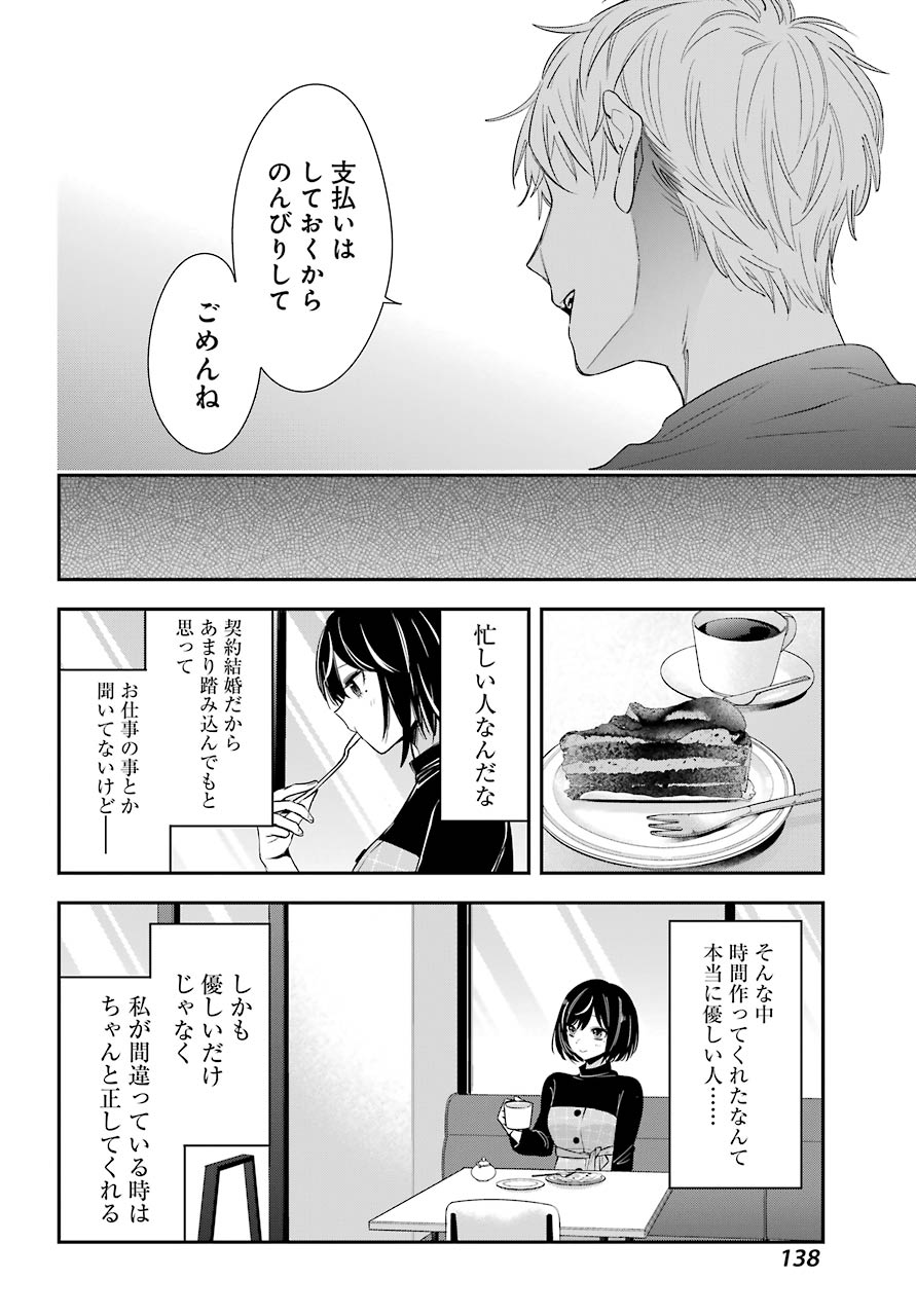 わたしの契約結婚にはウソがある。 第2話 - Page 36