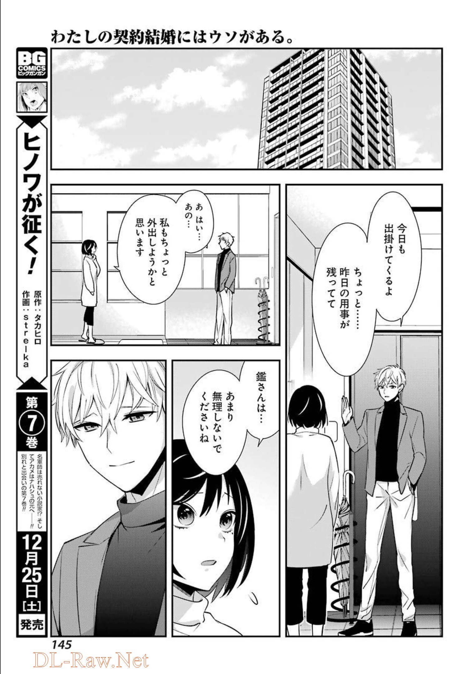 わたしの契約結婚にはウソがある。 第3話 - Page 17