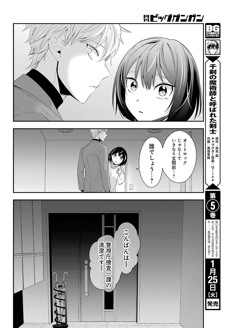 わたしの契約結婚にはウソがある。 第4話 - Page 36