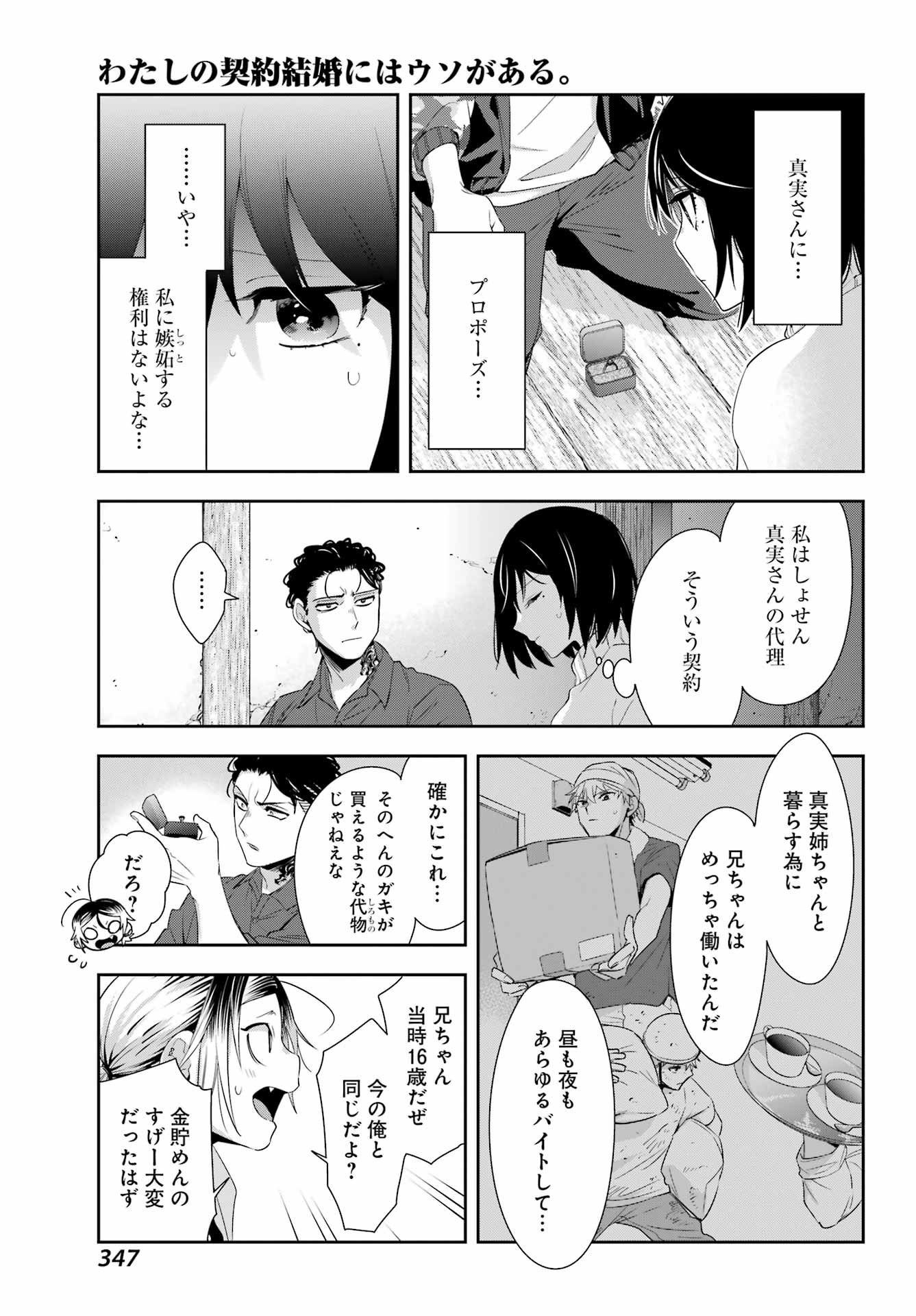 わたしの契約結婚にはウソがある。 第6話 - Page 11