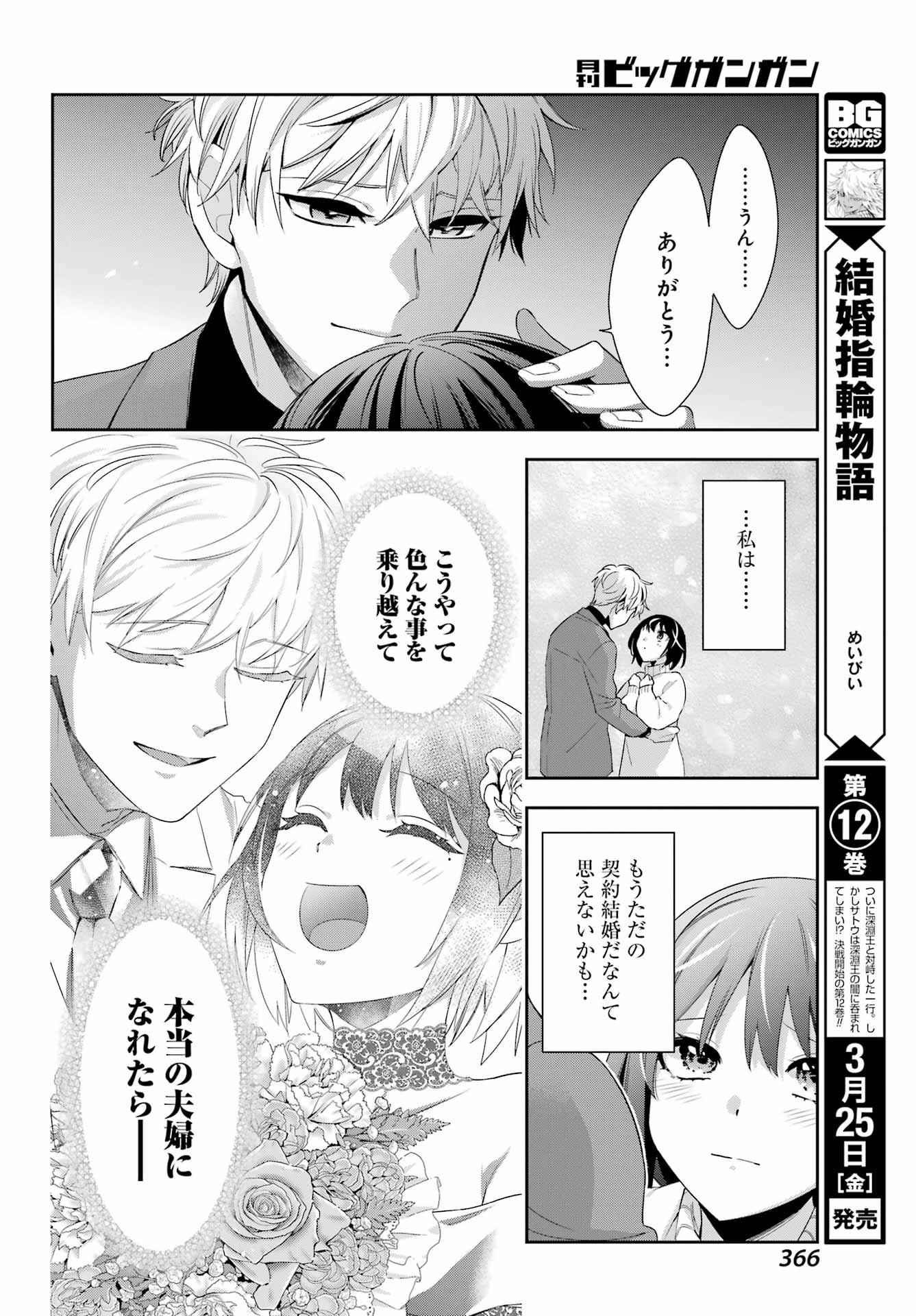 わたしの契約結婚にはウソがある。 第6話 - Page 30