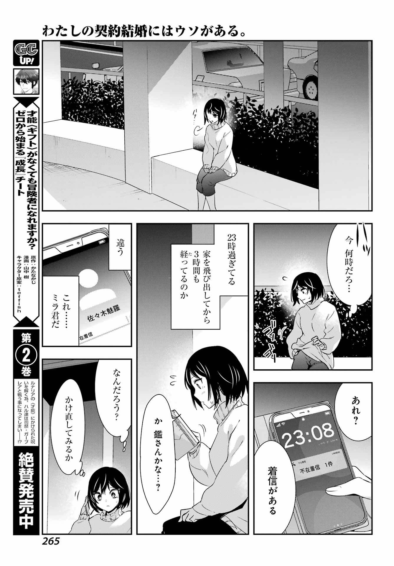 わたしの契約結婚にはウソがある。 第7話 - Page 25