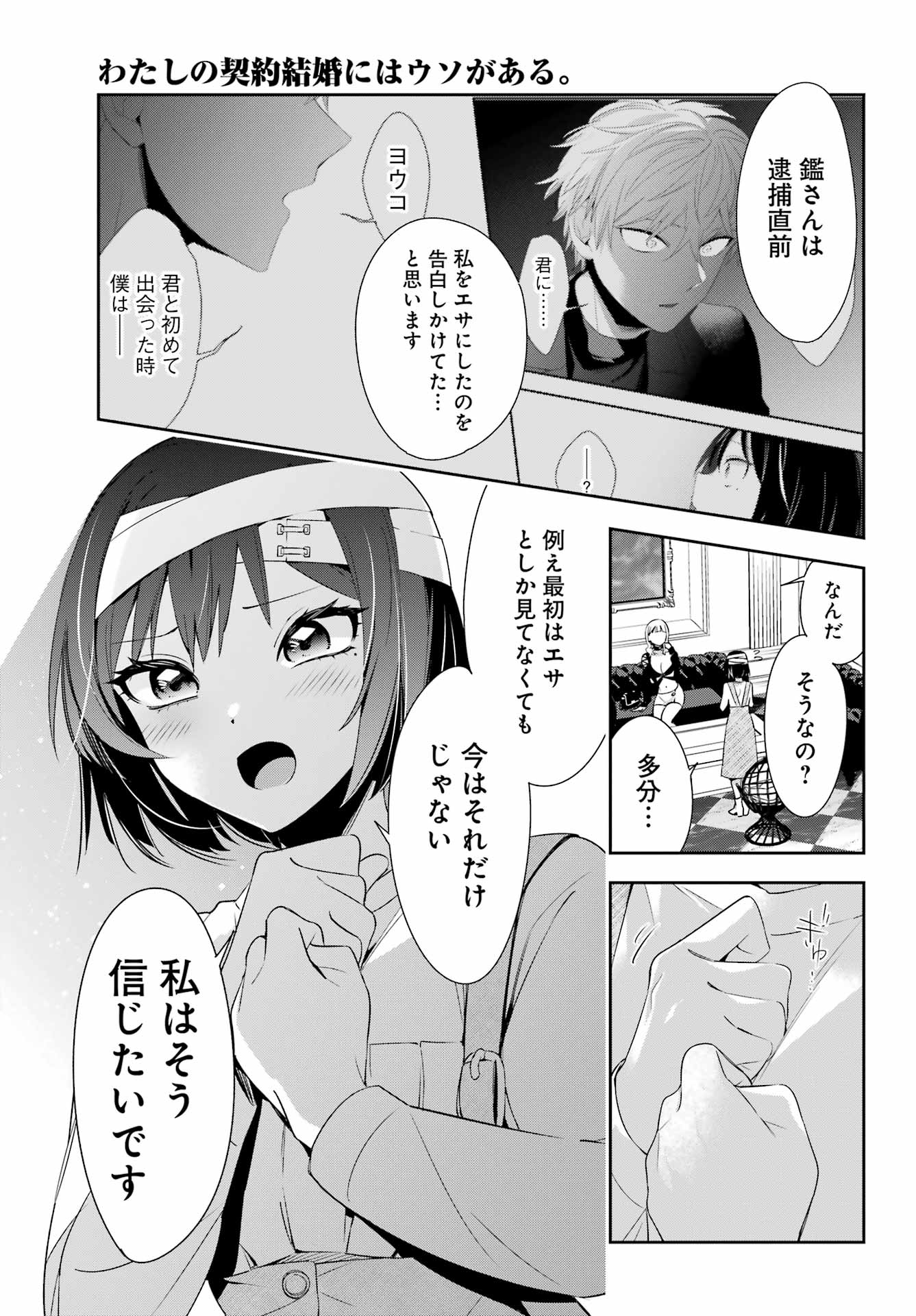 わたしの契約結婚にはウソがある。 第9話 - Page 25