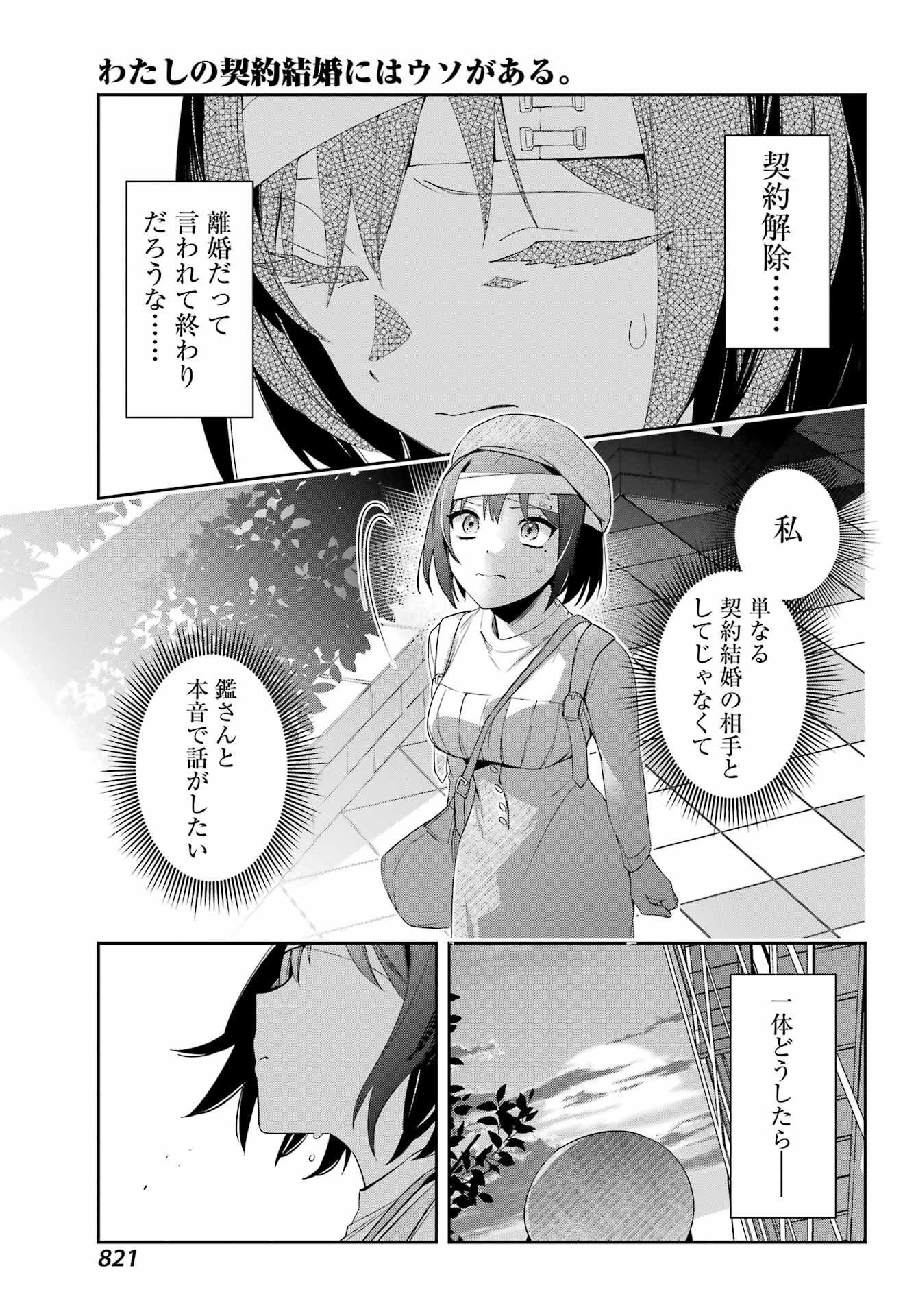 わたしの契約結婚にはウソがある。 第9話 - Page 33