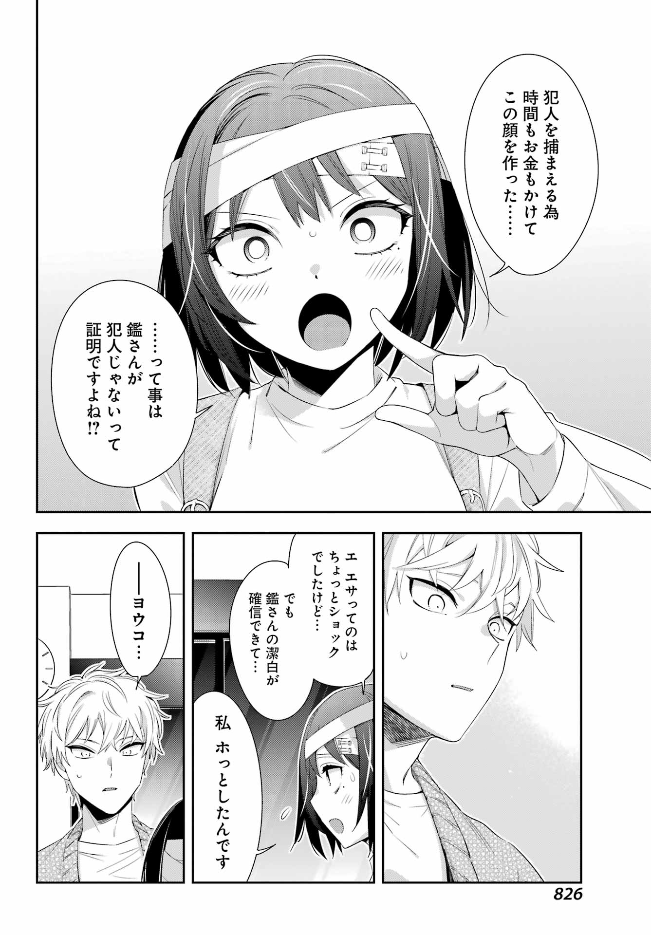 わたしの契約結婚にはウソがある。 第9話 - Page 38