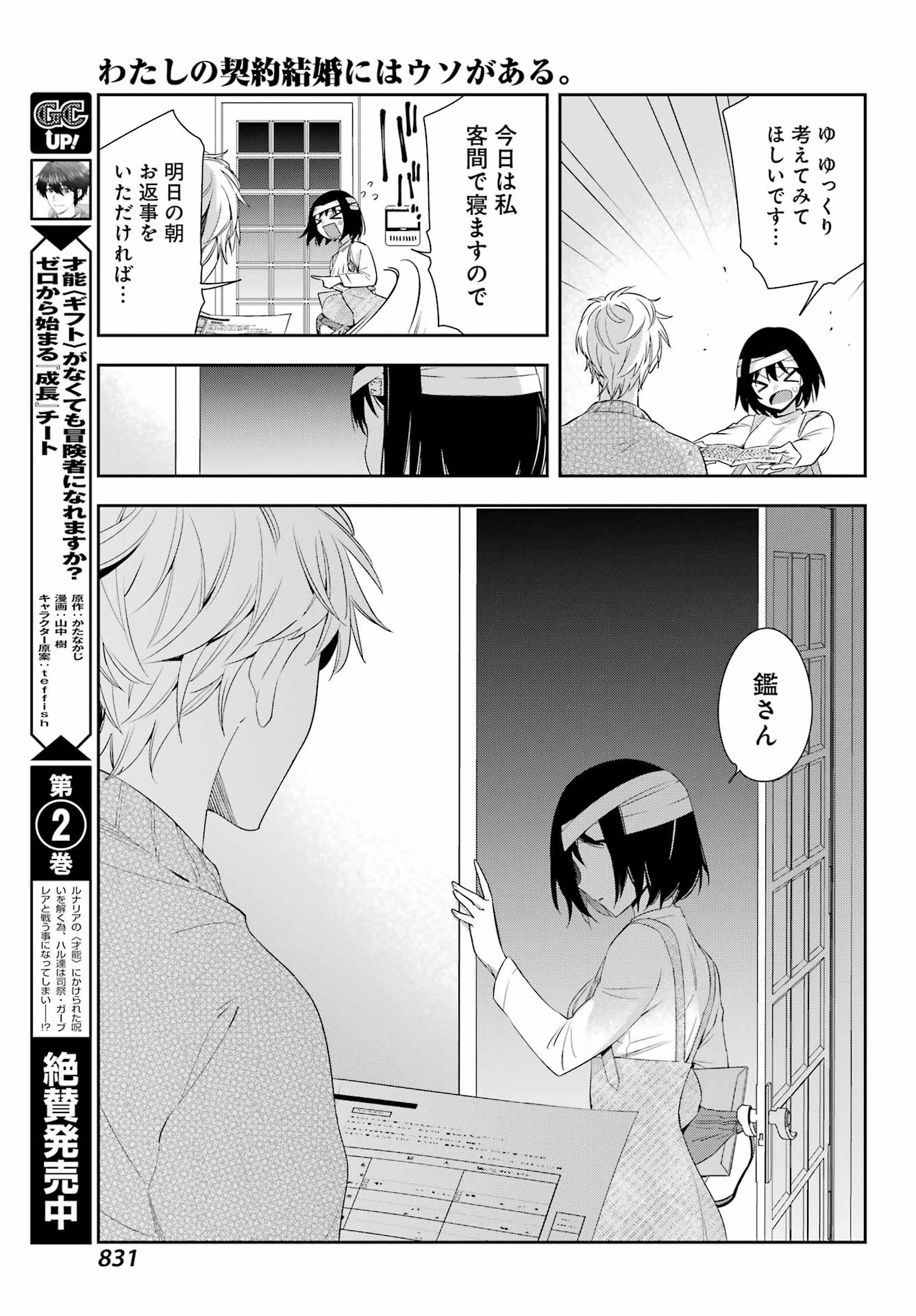 わたしの契約結婚にはウソがある。 第9話 - Page 43