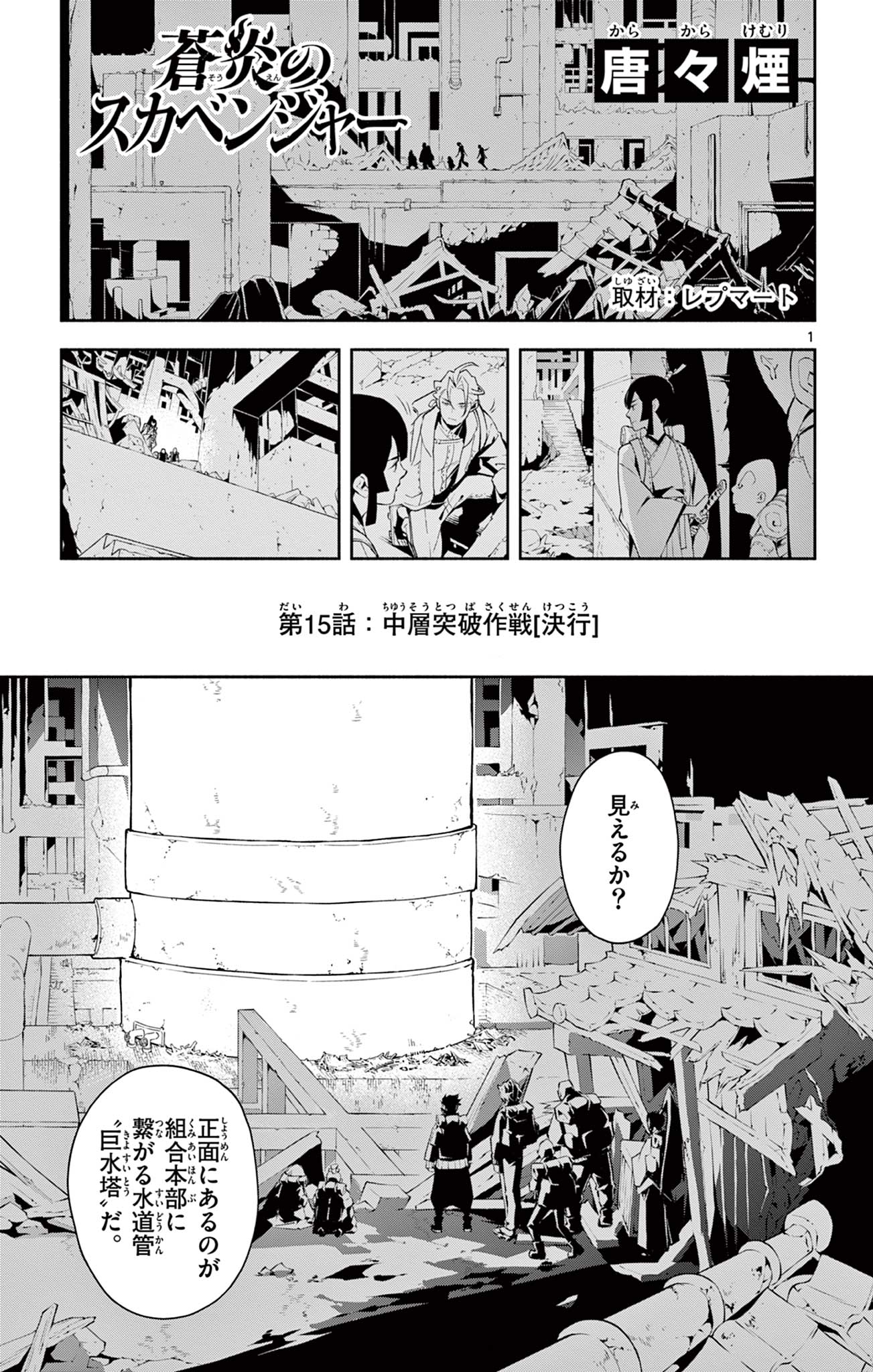 蒼炎のスカベンジャー 第15話 - Page 1