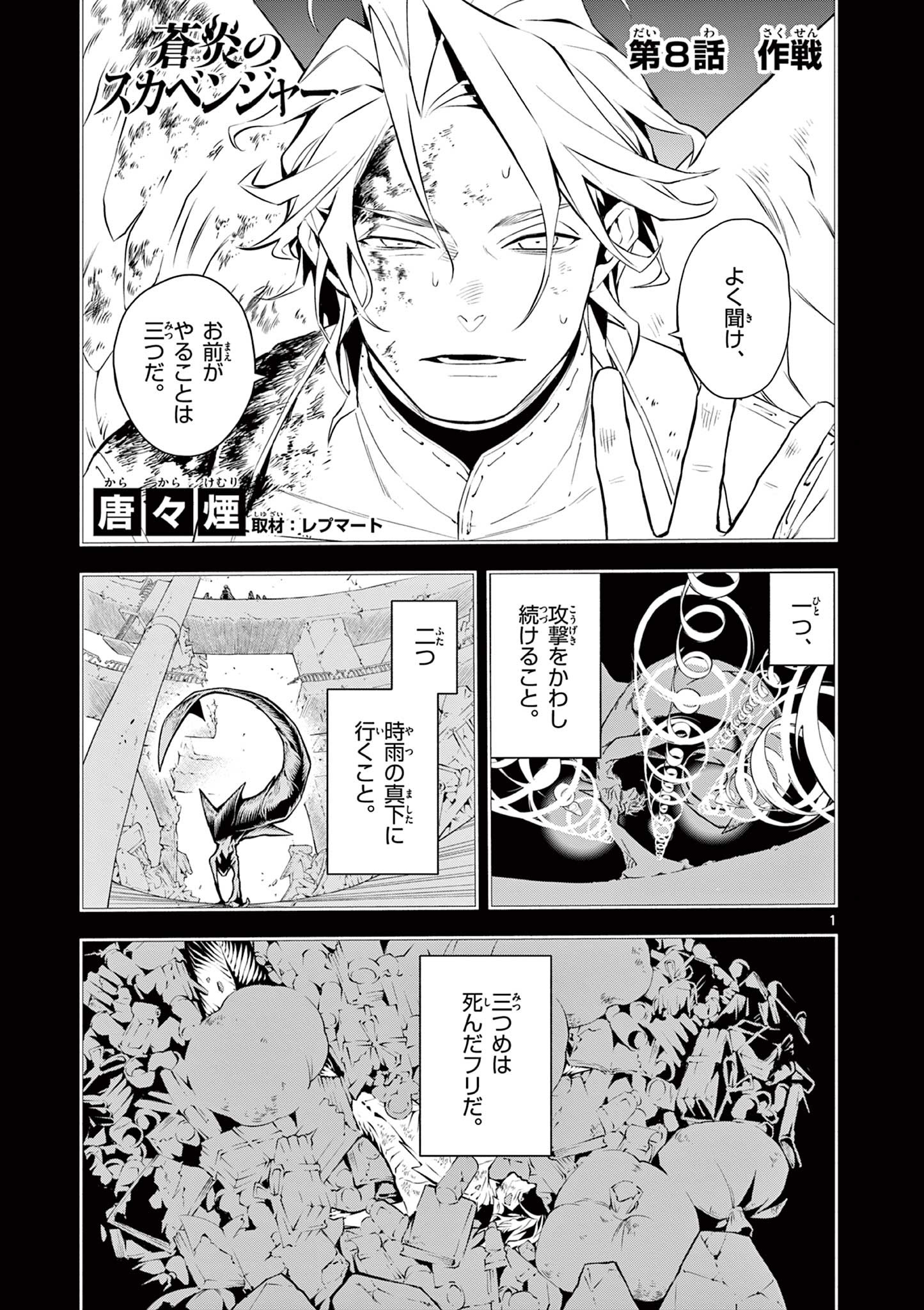 蒼炎のスカベンジャー 第8話 - Page 1