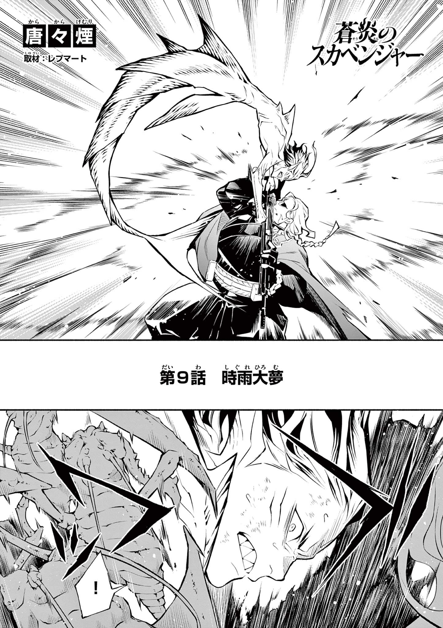 蒼炎のスカベンジャー 第9話 - Page 1