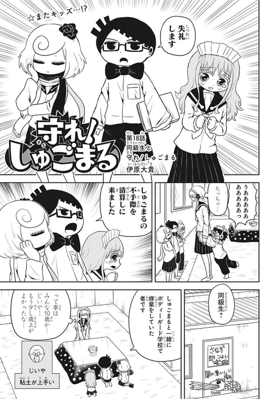 守れ！しゅごまる 第18話 - Page 3