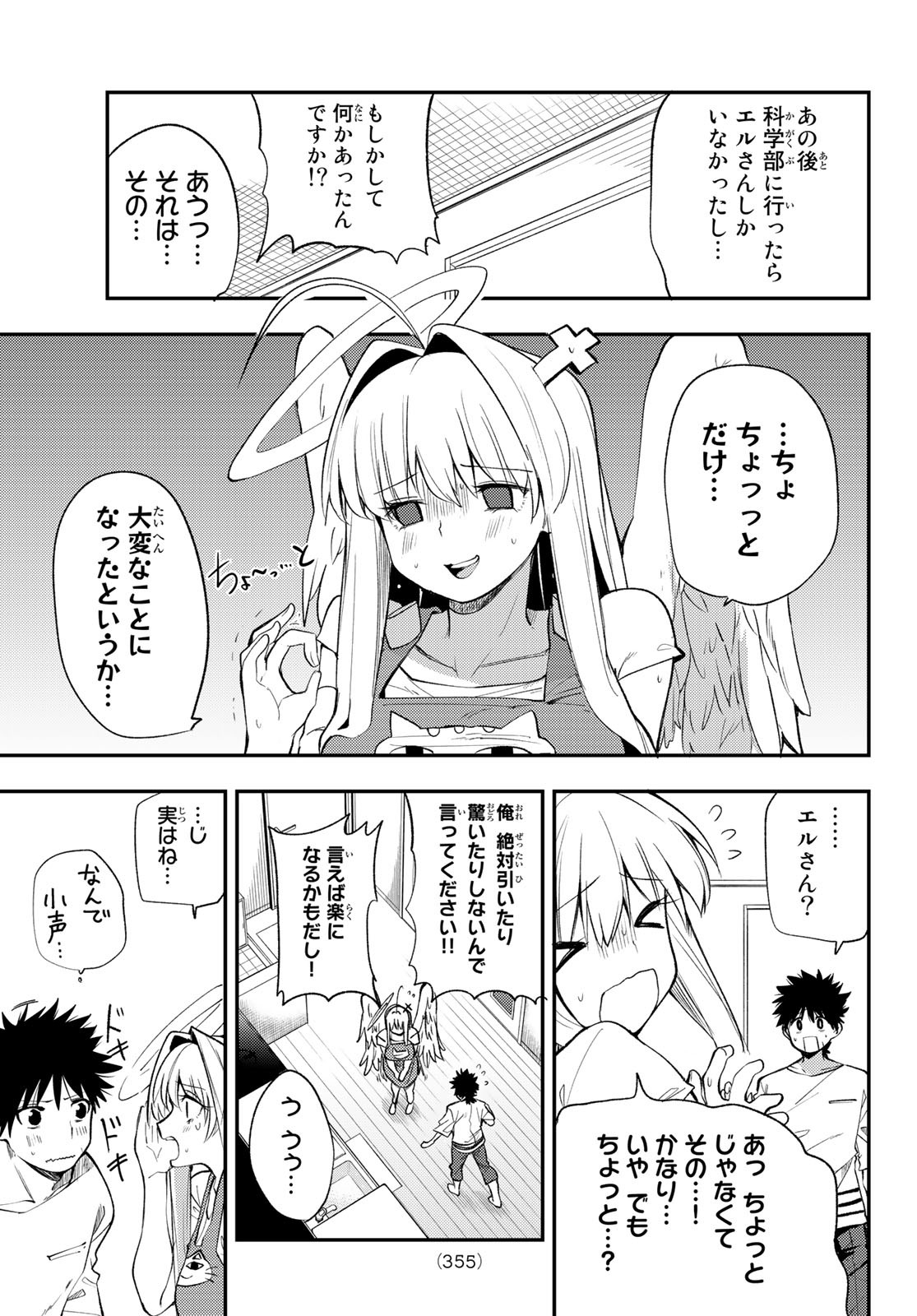 えるのわ！～恋愛弱者とペケ天使～ 第21話 - Page 3