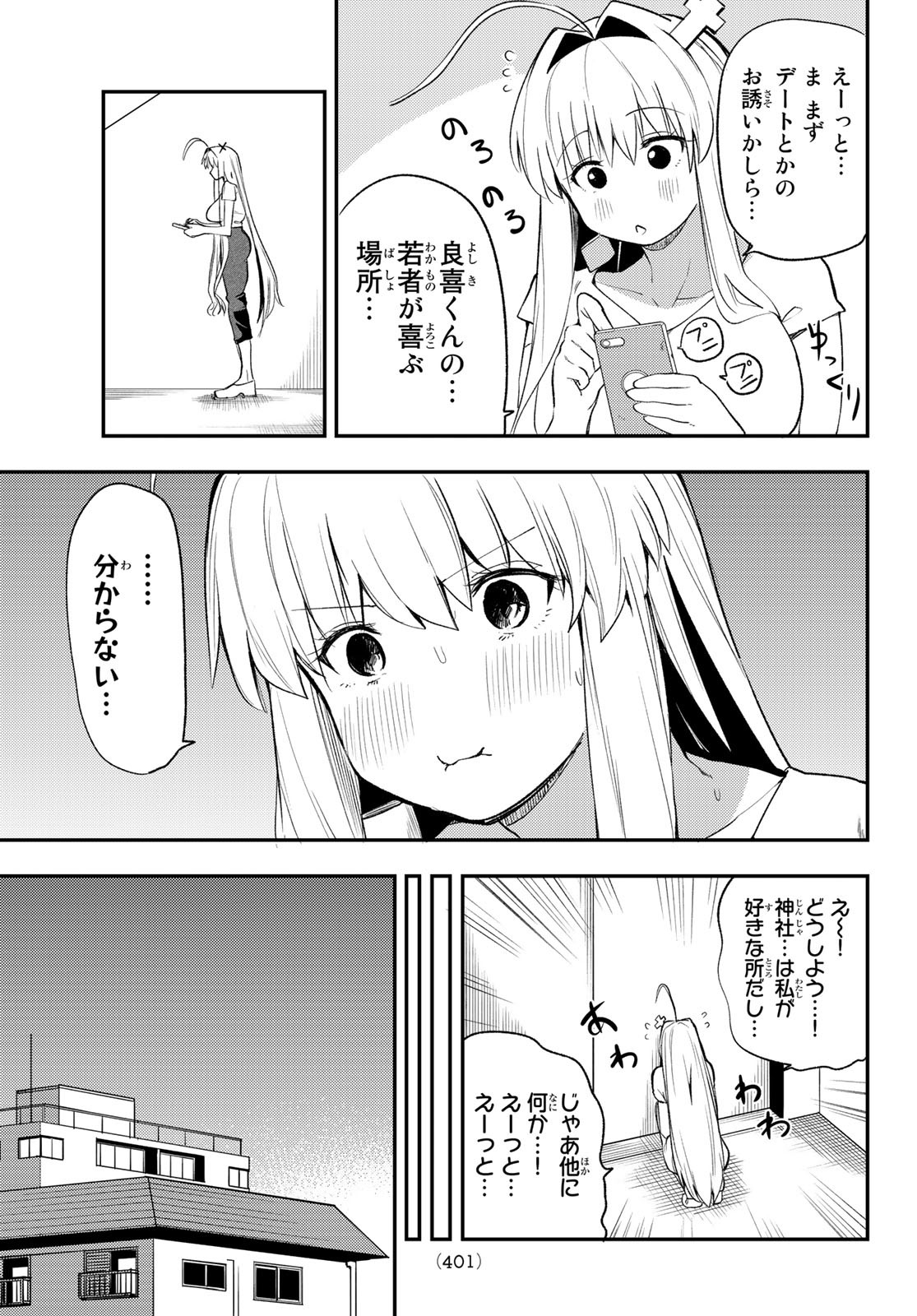 えるのわ！～恋愛弱者とペケ天使～ 第23話 - Page 11