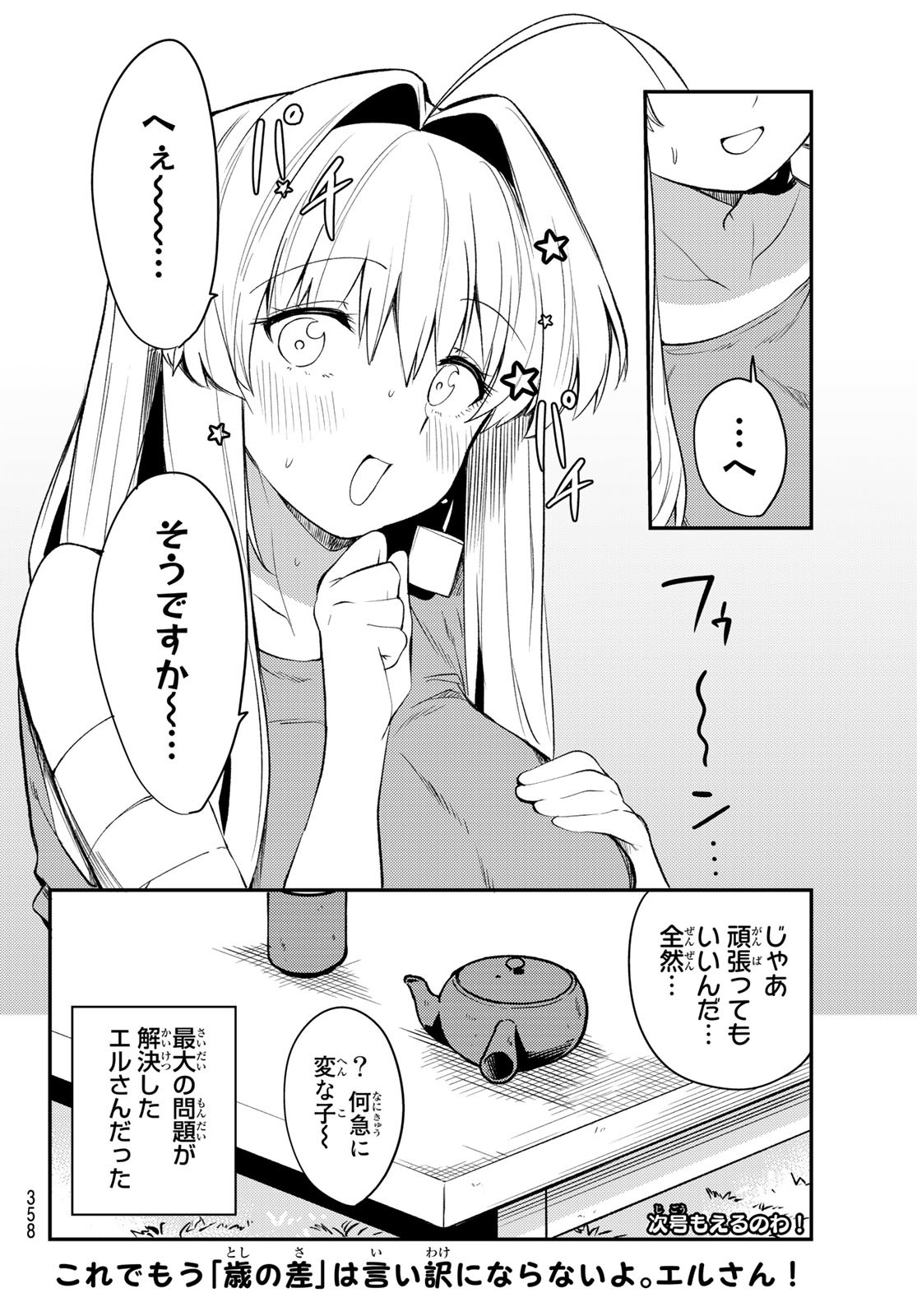 えるのわ！～恋愛弱者とペケ天使～ 第26話 - Page 14