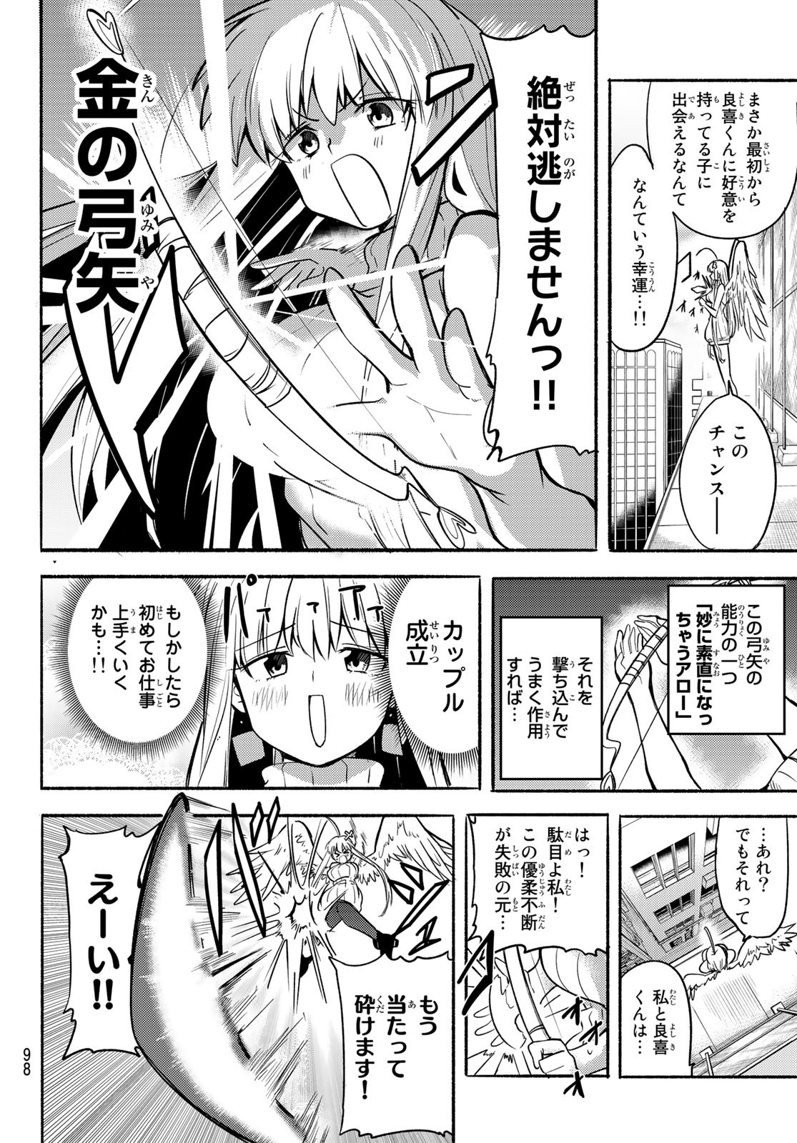 えるのわ！～恋愛弱者とペケ天使～ 第3話 - Page 15