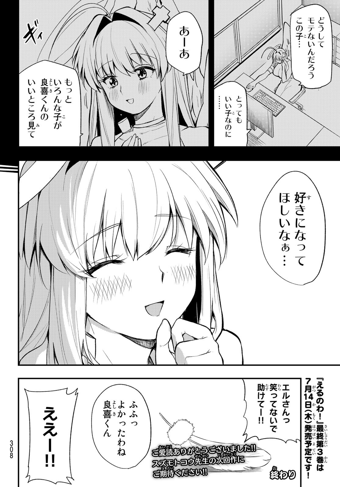 えるのわ！～恋愛弱者とペケ天使～ 第31話 - Page 14