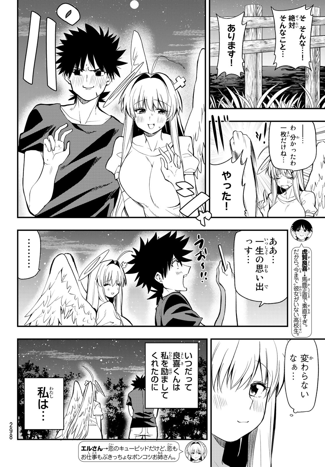 えるのわ！～恋愛弱者とペケ天使～ 第31話 - Page 4