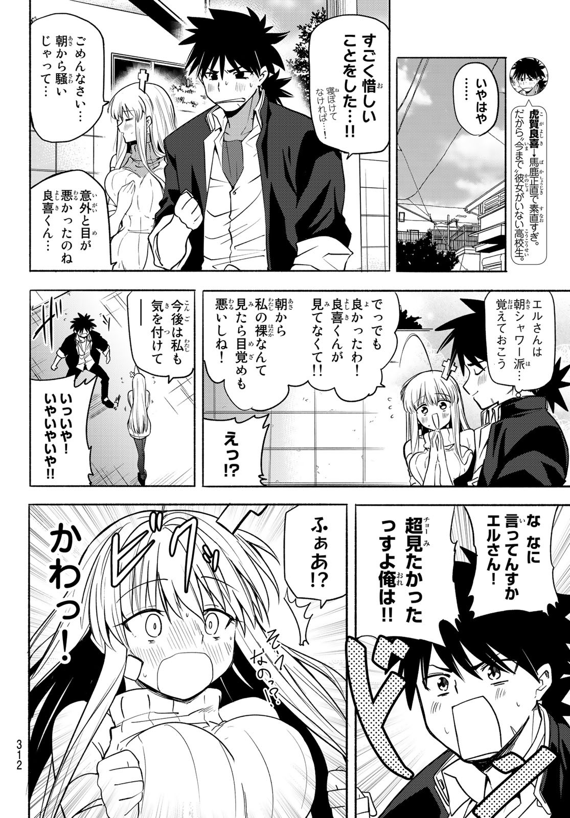 えるのわ！～恋愛弱者とペケ天使～ 第4話 - Page 4