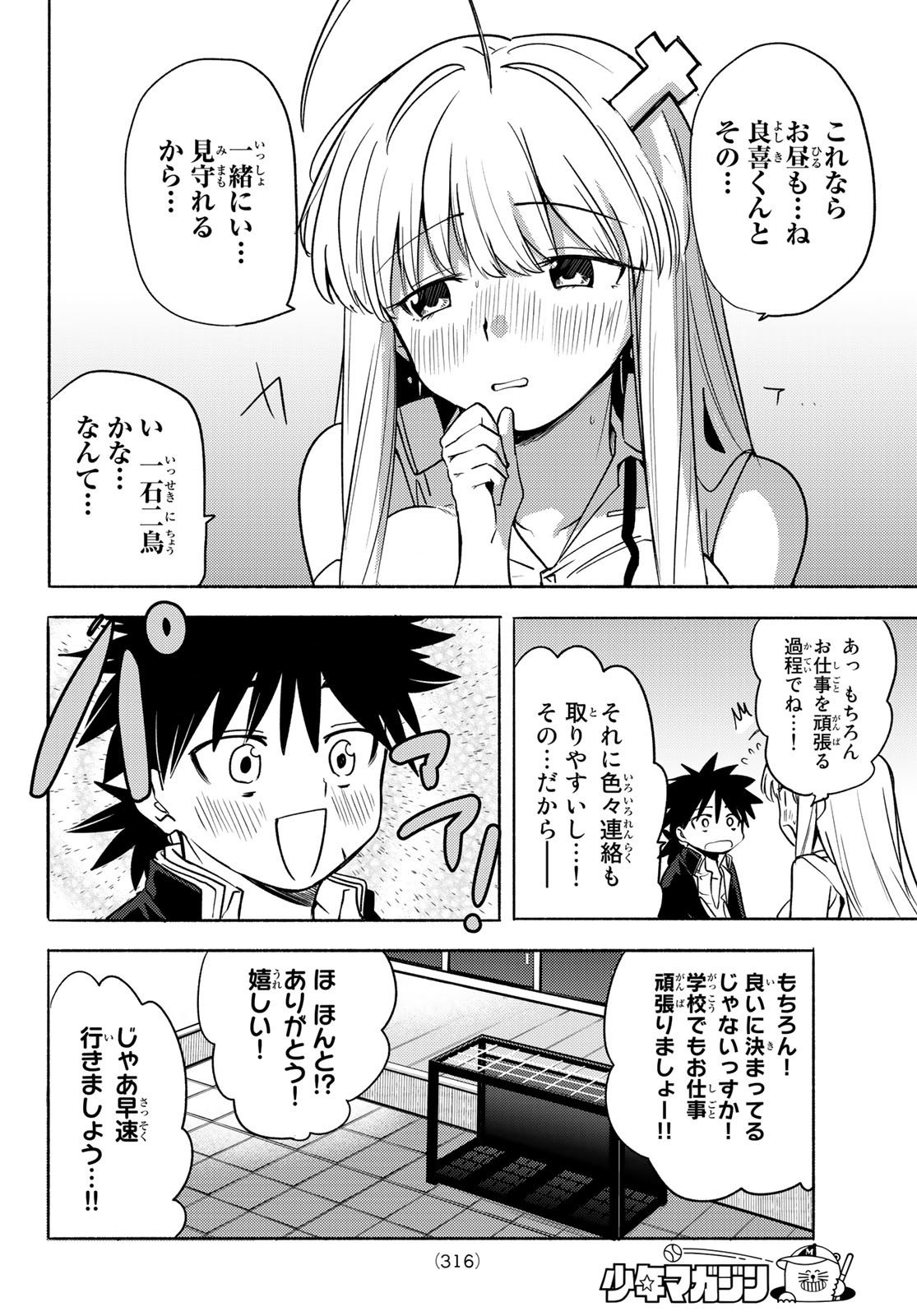 えるのわ！～恋愛弱者とペケ天使～ 第4話 - Page 8