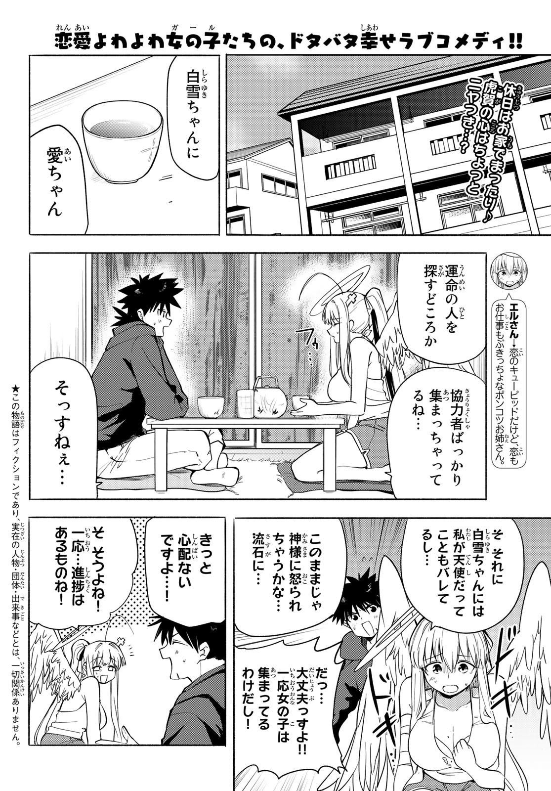 えるのわ！～恋愛弱者とペケ天使～ 第8話 - Page 2