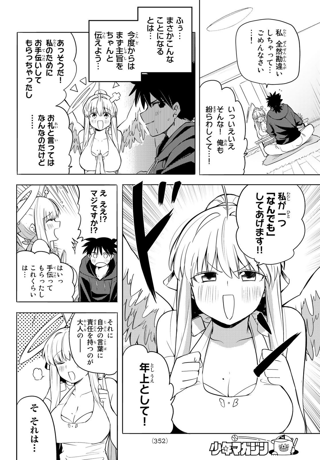 えるのわ！～恋愛弱者とペケ天使～ 第8話 - Page 8