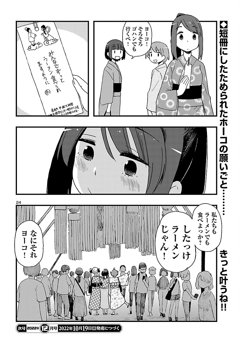 湘南らーめんガール 第11話 - Page 24