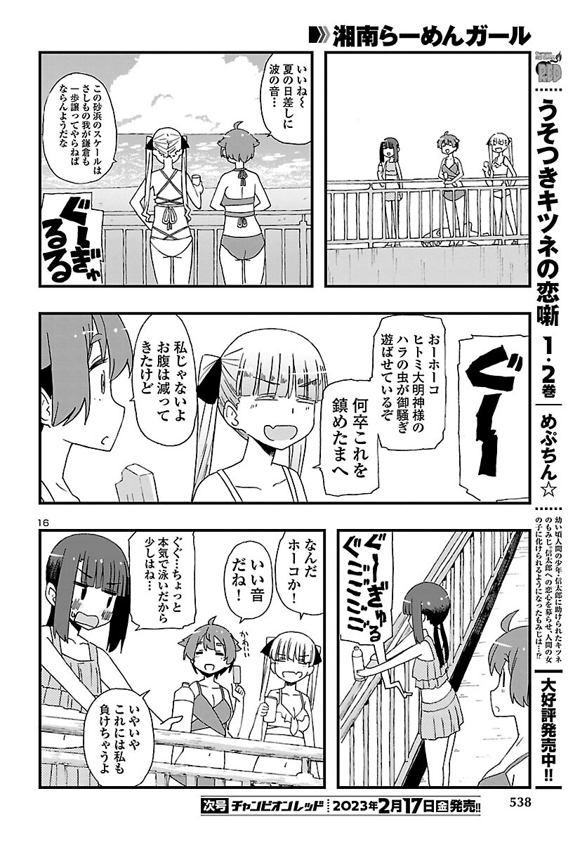 湘南らーめんガール 第15話 - Page 16